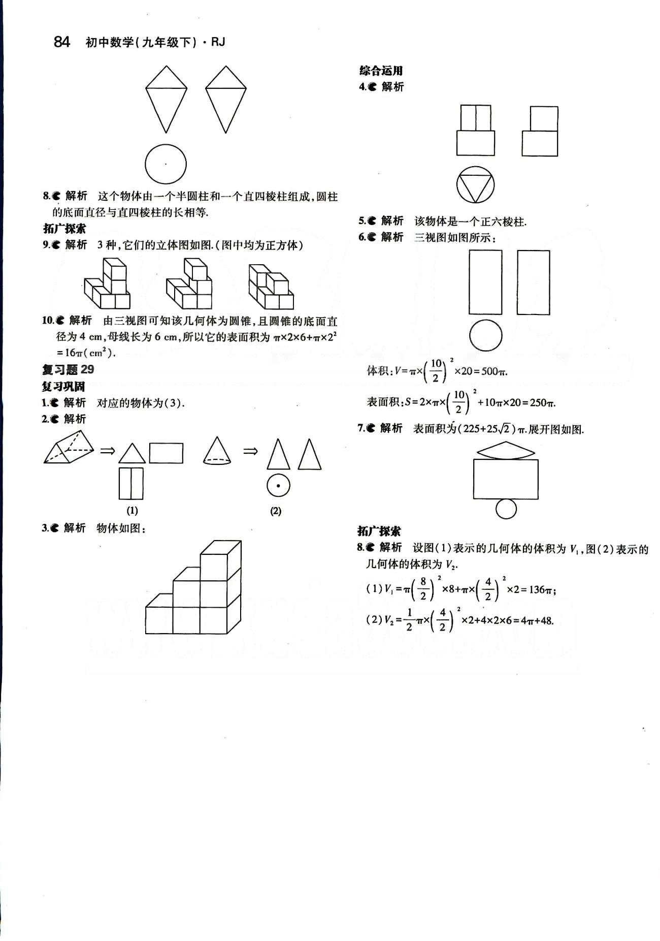 課本 教材九年級下數(shù)學(xué)人民教育出版社 第二十九章　投影與視圖 [3]