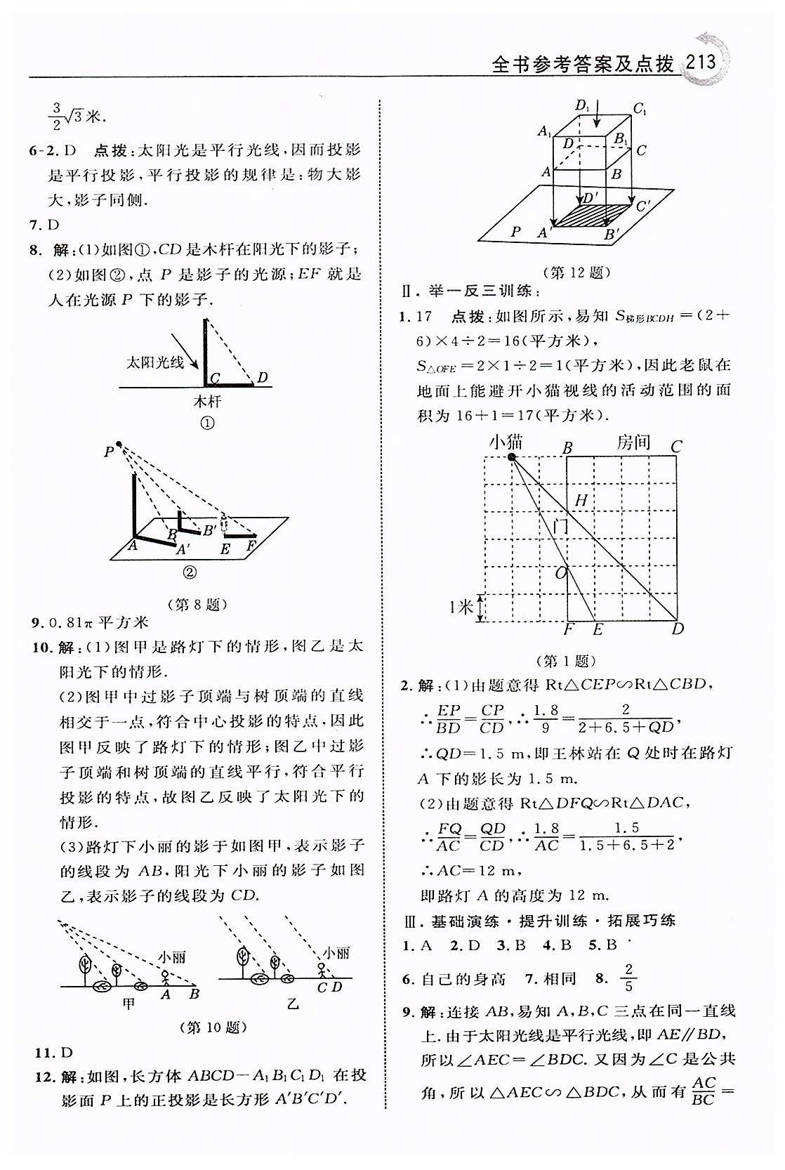 特高级教师点拨九年级下数学吉林教育出版社 第二十九章　投影与视图 [2]