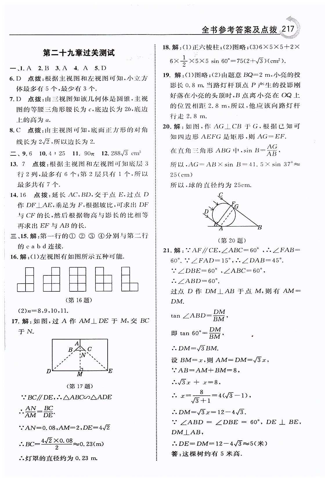 特高级教师点拨九年级下数学吉林教育出版社 第二十九章　投影与视图 [6]