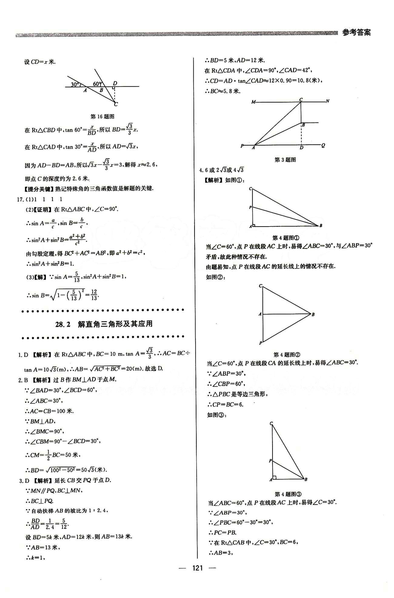 2015 提分教練九年級下數(shù)學(xué)北京教育出版社 第二十八章　銳角三角函數(shù) [3]