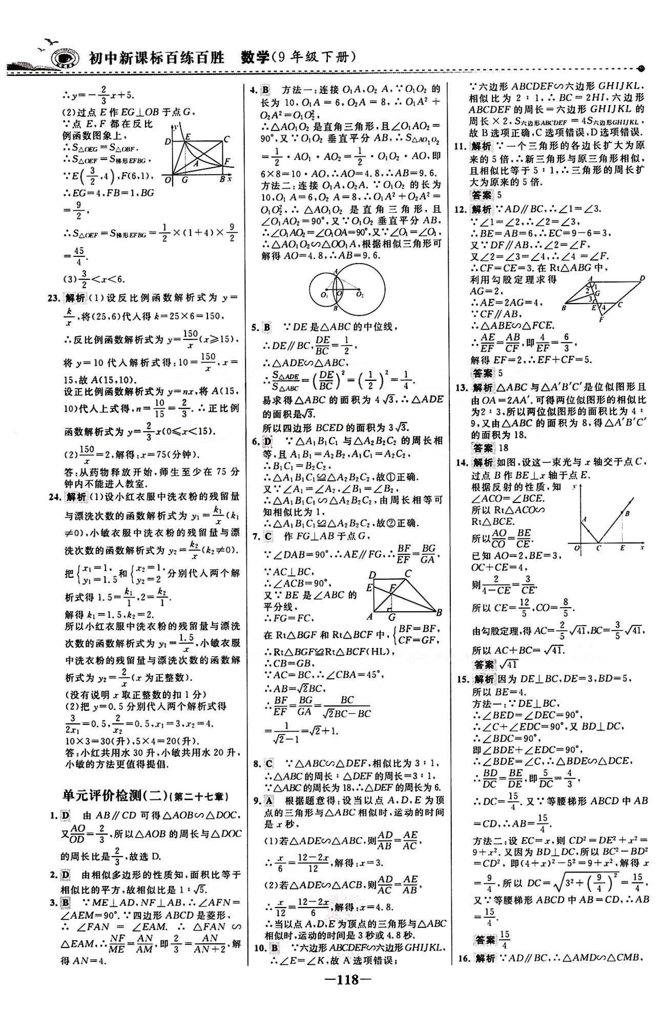 2015 百练百胜九年级下数学浙江科学技术出版社 综合检测区 [2]