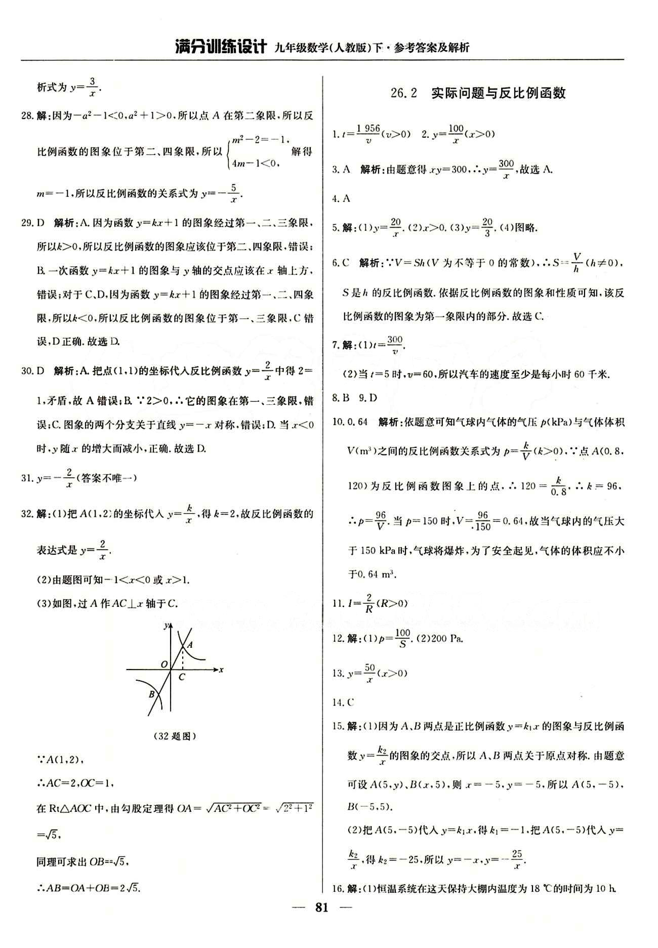 滿分訓練設計九年級下數(shù)學北京教育出版社 第二十六章　反比例函數(shù) [2]