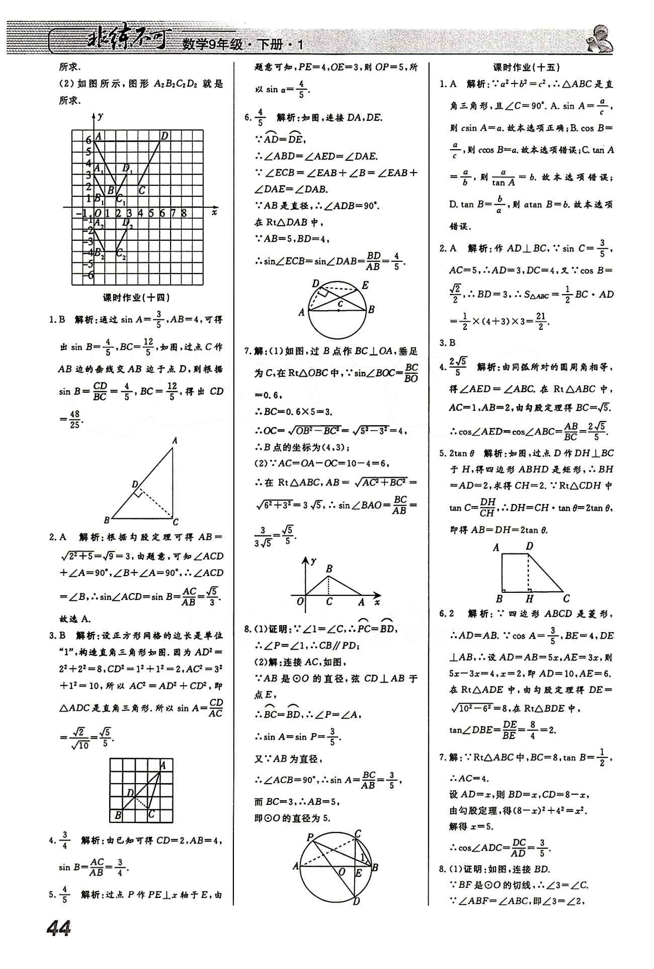 2015 課堂導(dǎo)學(xué) 課時(shí)作業(yè) 非練不可九年級(jí)下數(shù)學(xué)寧波出版社 課時(shí)作業(yè) [8]