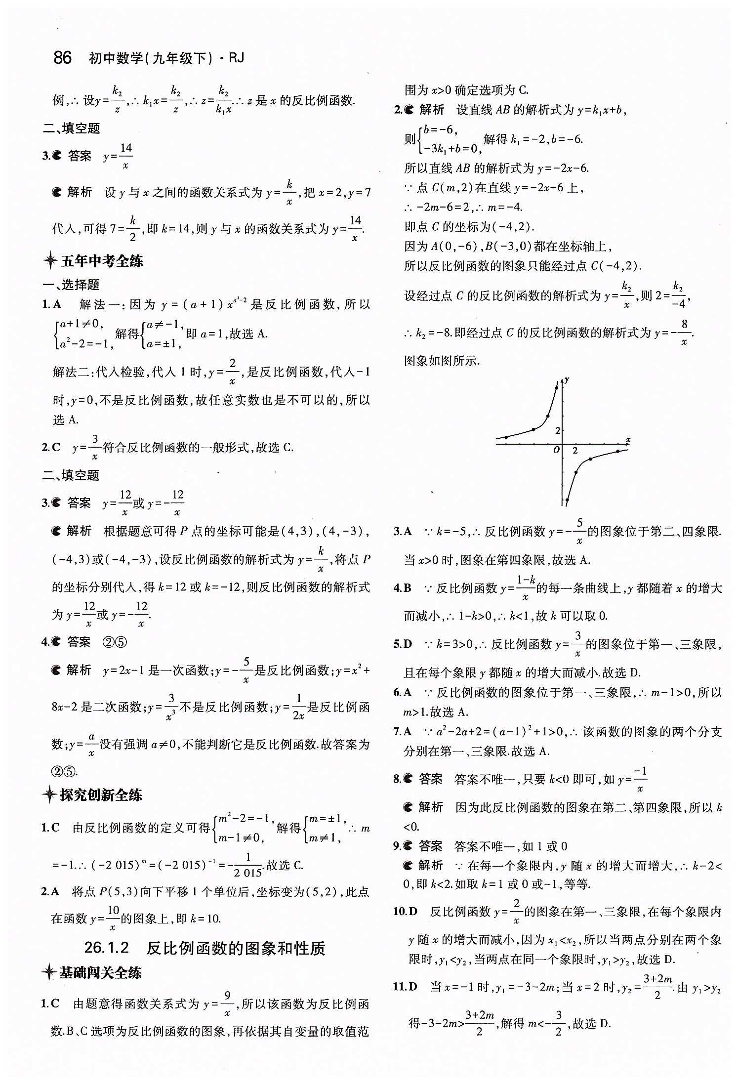 2015年5年中考3年模擬初中數(shù)學九年級下冊人教版 第二十六章　反比例函數(shù) [2]