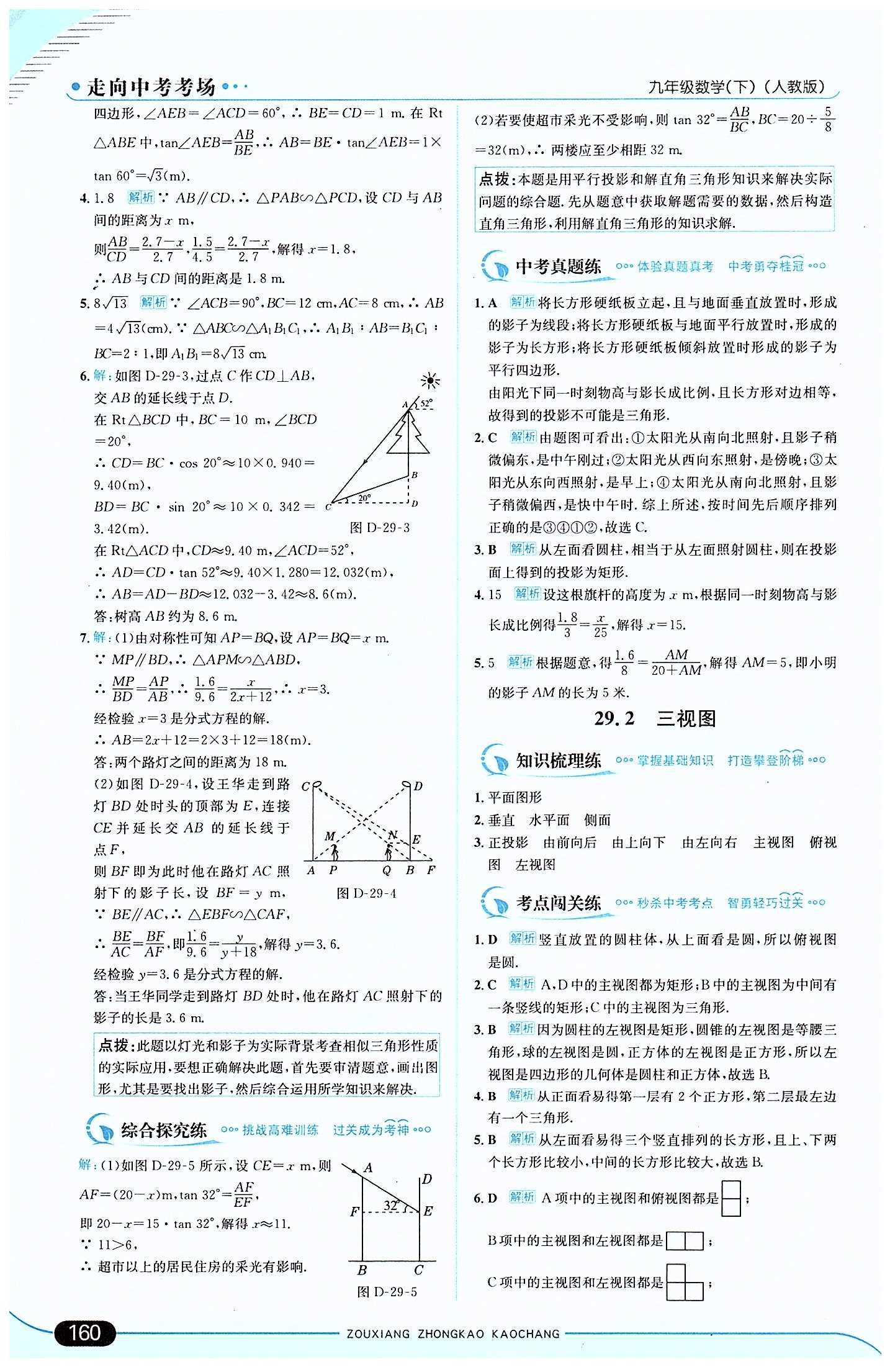 走向中考考場 集訓(xùn)版九年級(jí)下數(shù)學(xué)現(xiàn)代教育出版社 第二十九章　投影與視圖 [2]