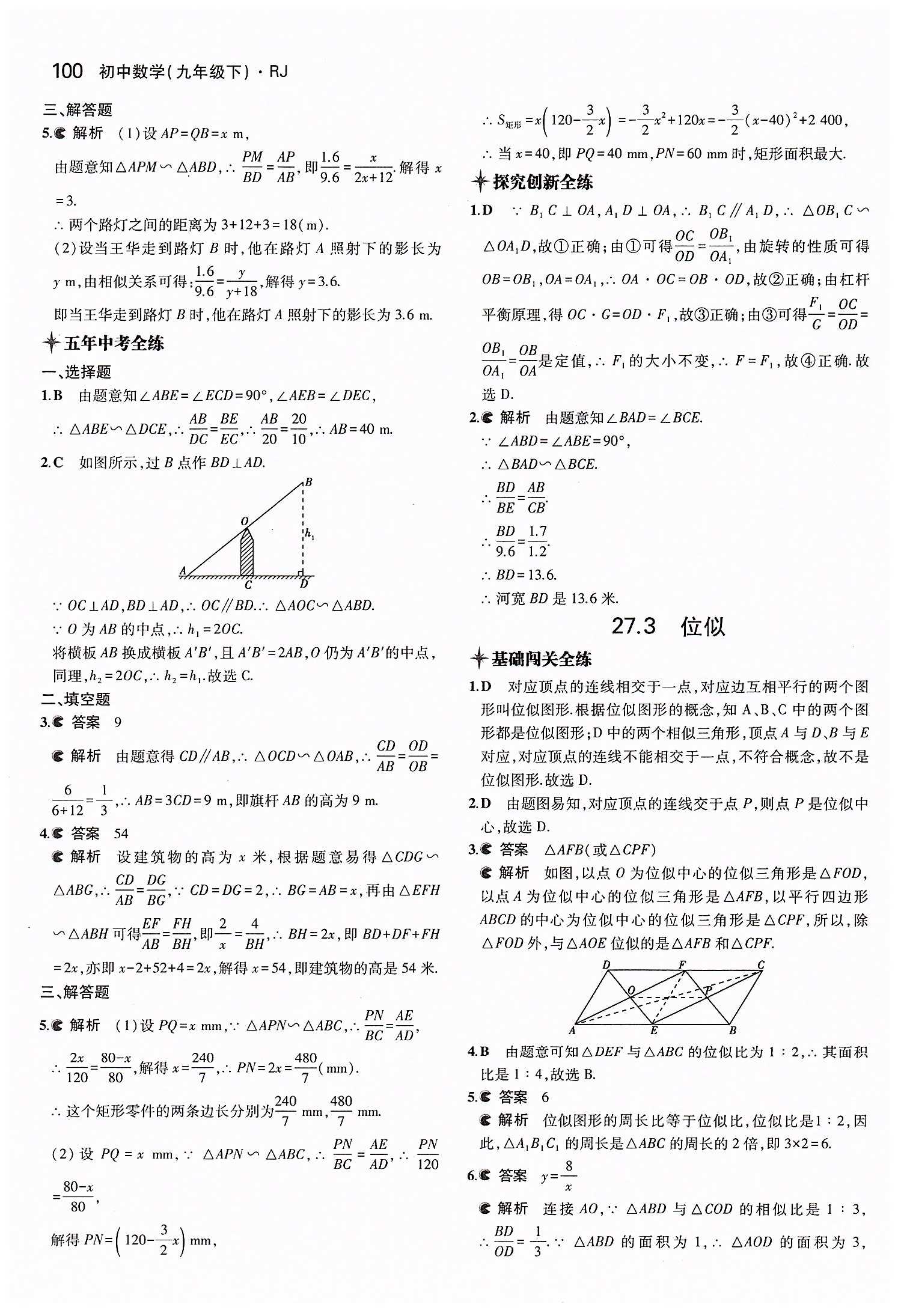 2015年5年中考3年模拟初中数学九年级下册人教版 第二十七章　相似 [9]