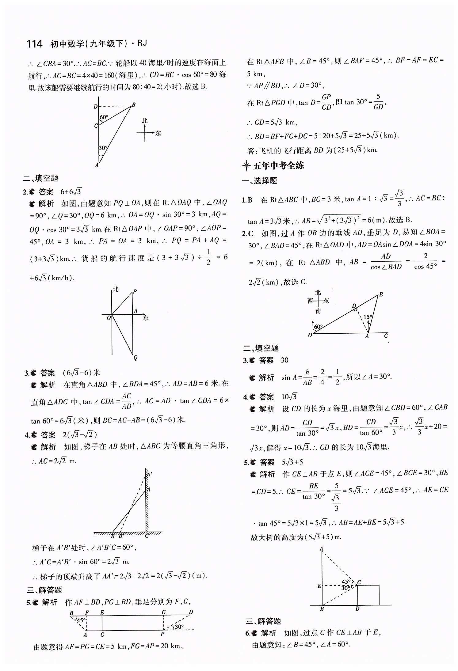 2015年5年中考3年模擬初中數(shù)學(xué)九年級(jí)下冊(cè)人教版 第二十八章　銳角三角函數(shù) [8]