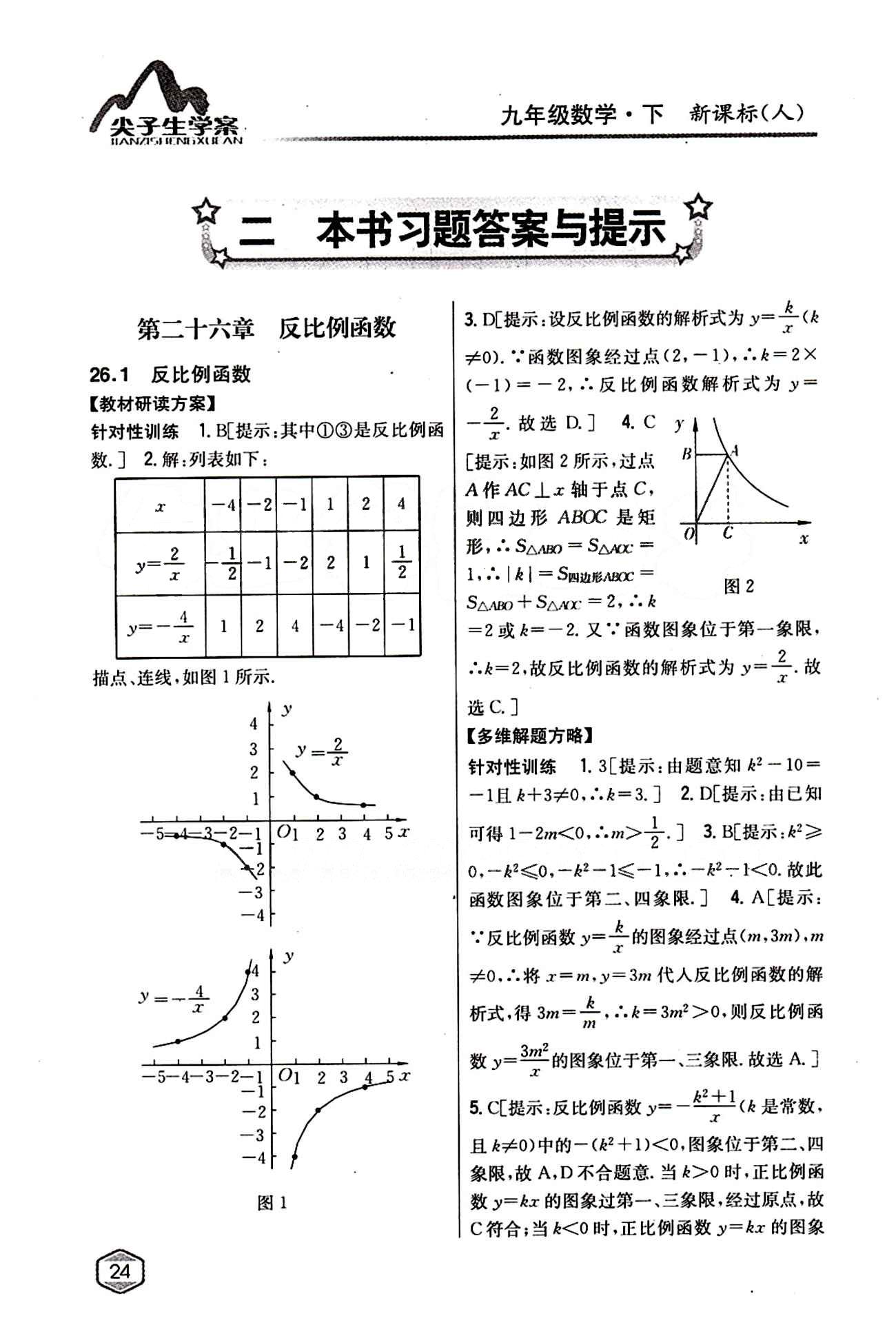 2015年尖子生学案九年级数学下册人教版 第二十六章　反比例函数 [1]