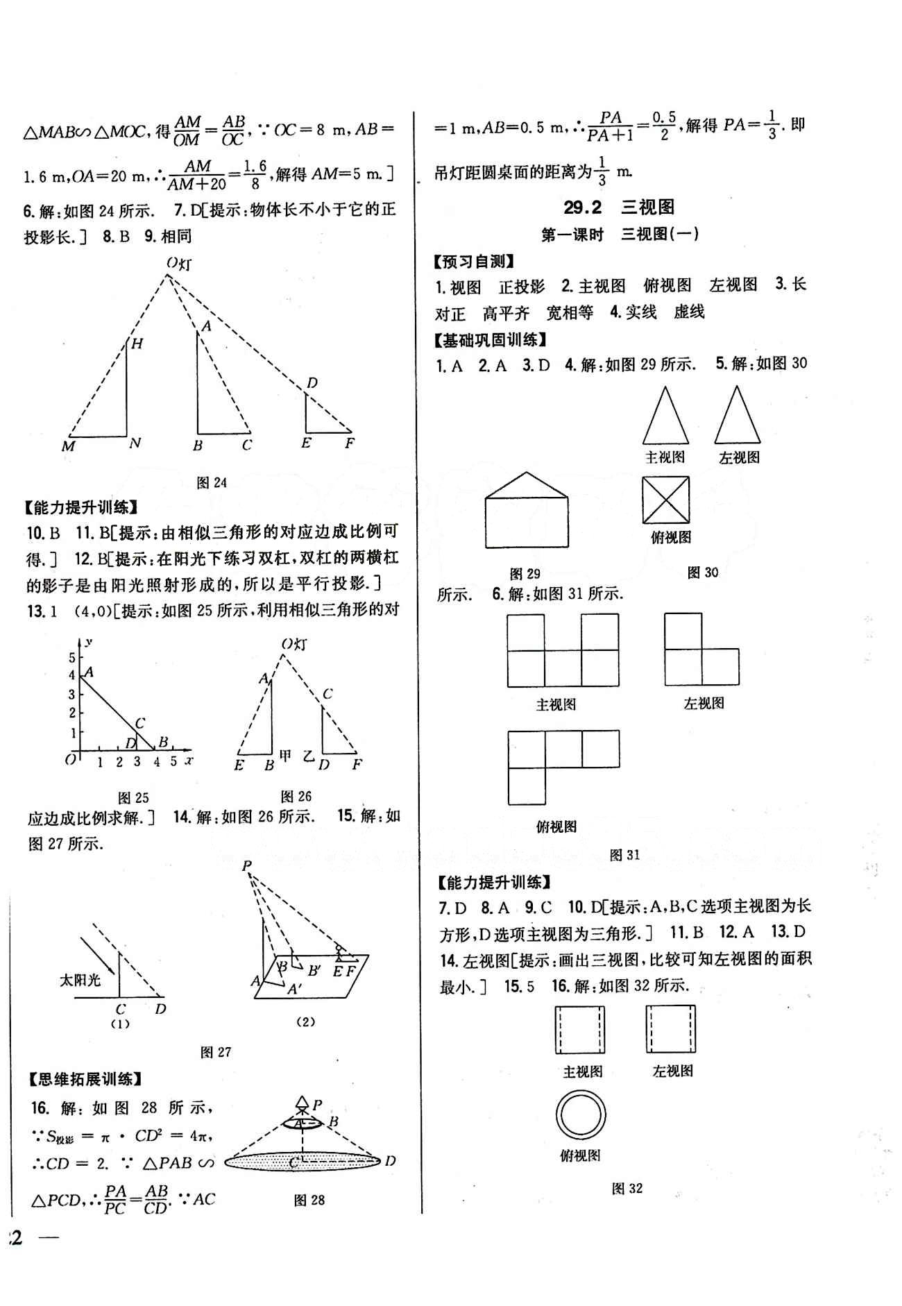 全科王 同步课时练习九年级下数学吉林人民出版社 第二十九章　投影与视图 [2]