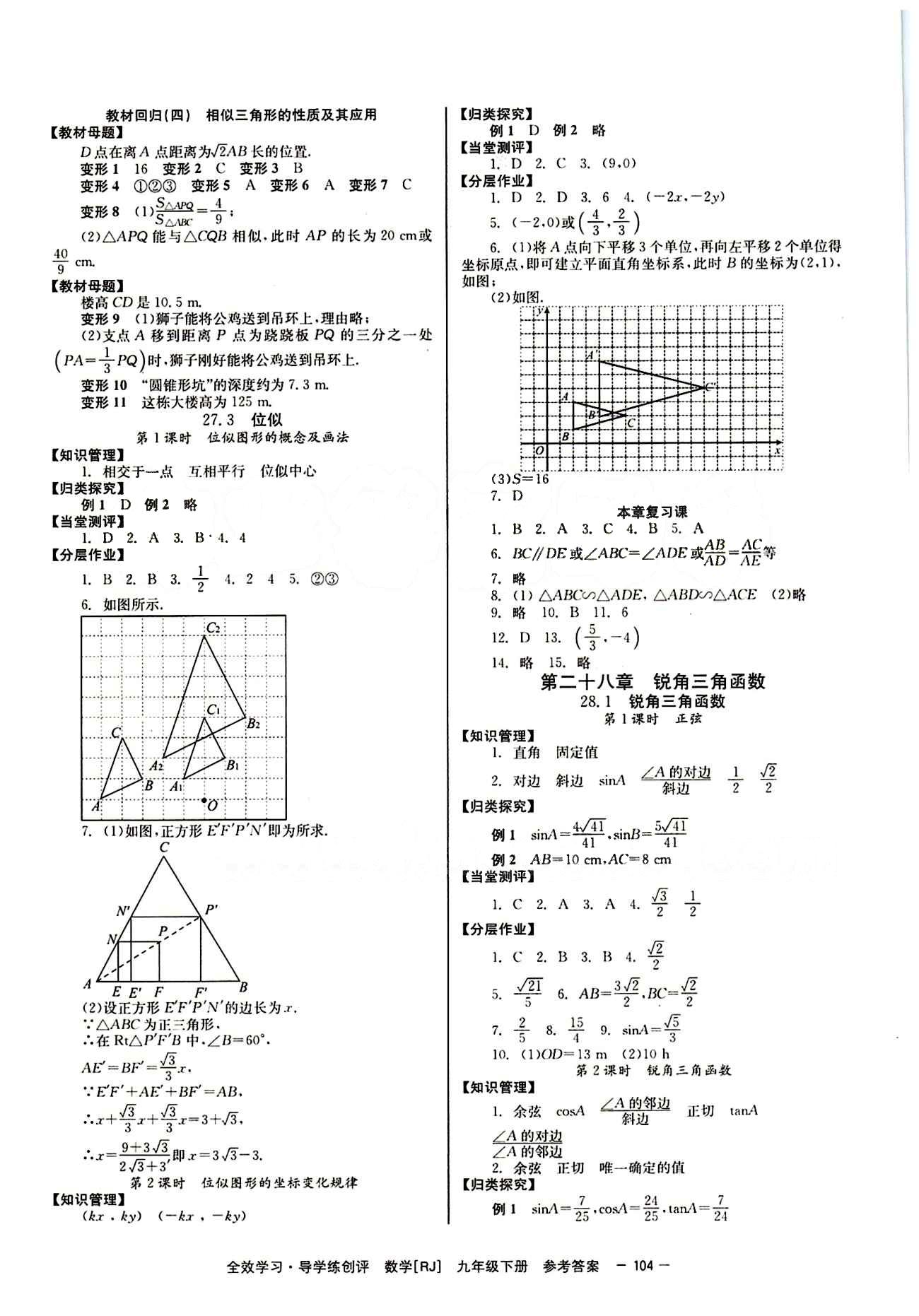 2015 全效學(xué)習(xí) 提升版 導(dǎo)學(xué)練創(chuàng)評(píng)九年級(jí)下數(shù)學(xué)安徽教育出版社 第二十七章　相似 [3]