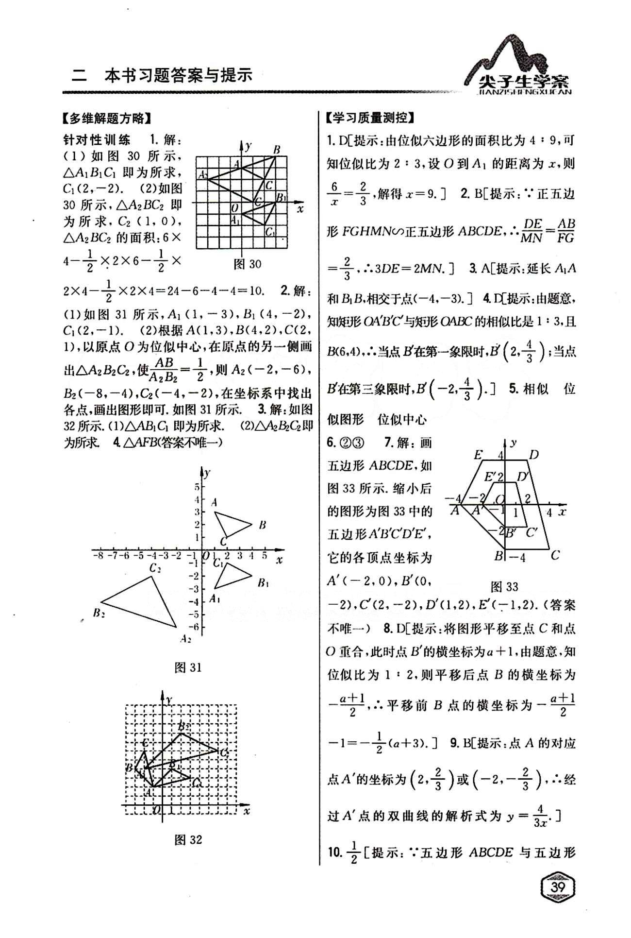 2015年尖子生学案九年级数学下册人教版 第二十七章　相似 [10]