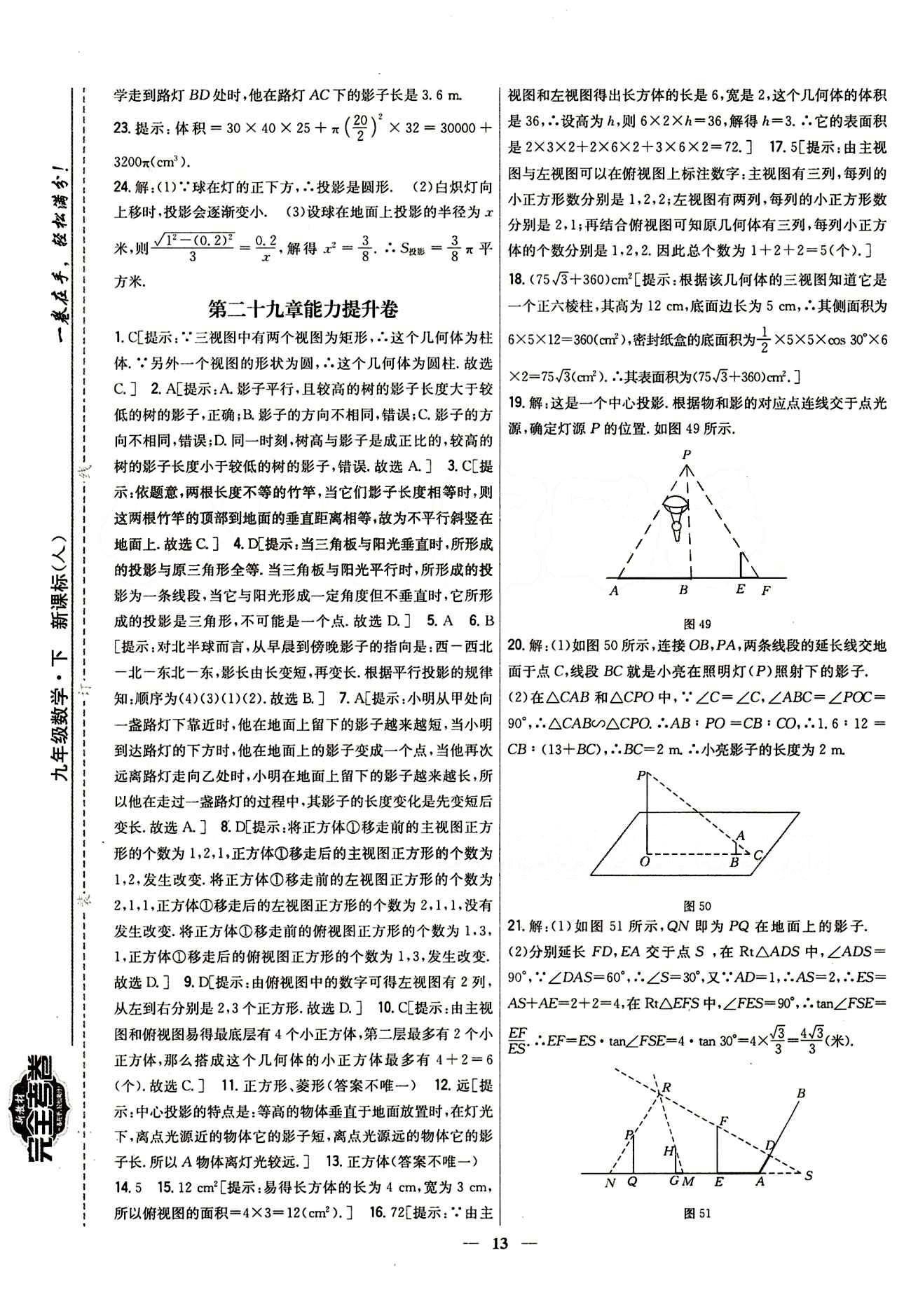 新教材完全考卷 新課標(biāo)九年級下數(shù)學(xué)吉林人民出版社 第二十九章　投影與視圖 基礎(chǔ)達(dá)標(biāo)卷 能力提升卷 [2]