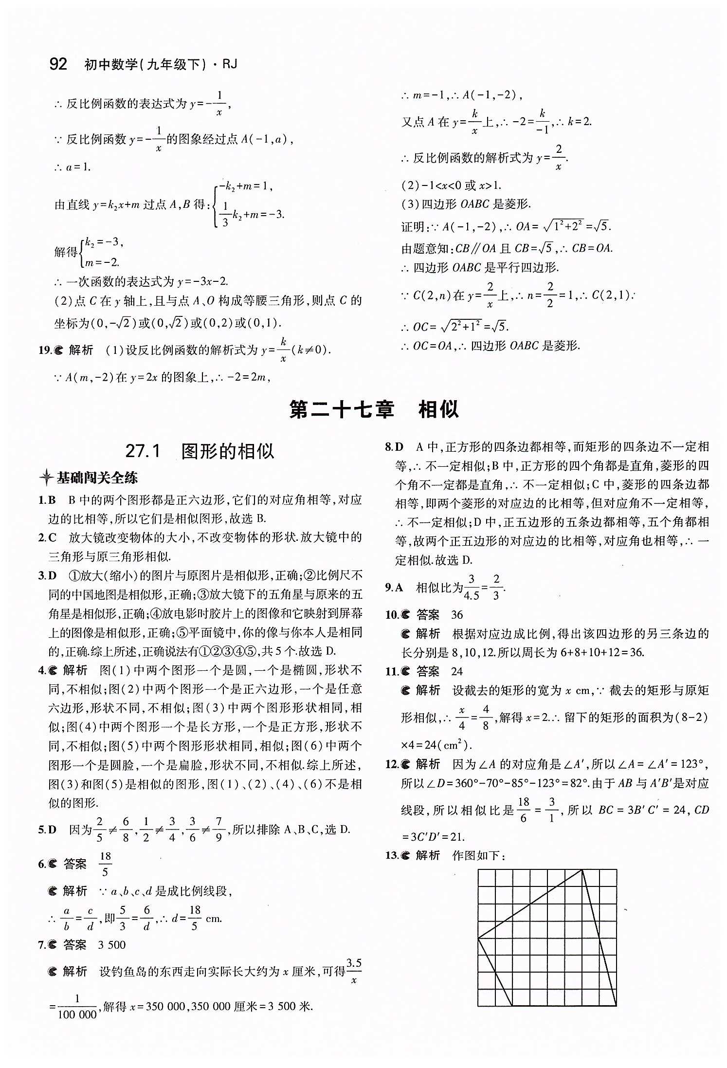 2015年5年中考3年模拟初中数学九年级下册人教版 第二十七章　相似 [1]