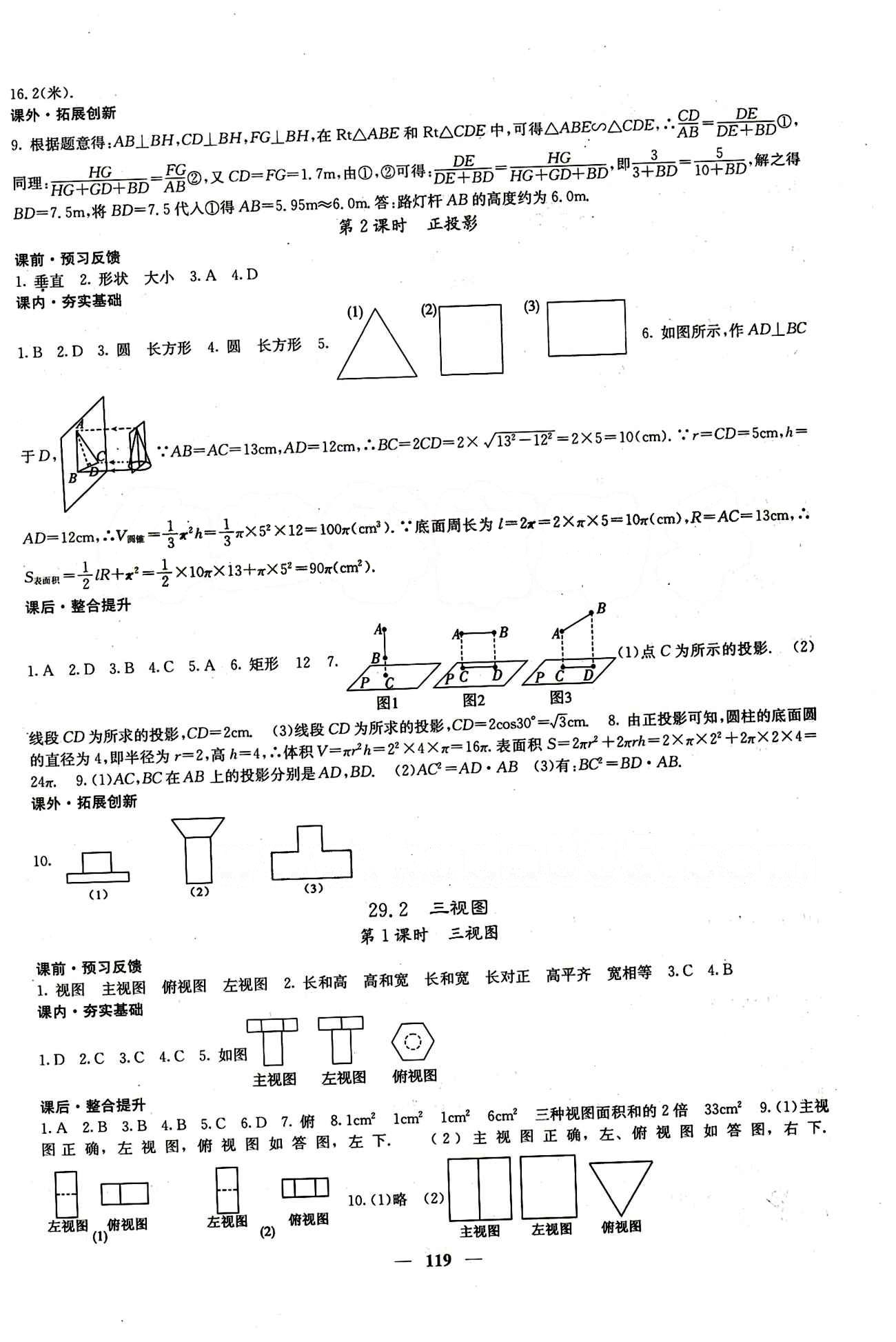 2015 课堂点睛9年级下册数学人教版含试卷及答案九年级下希望出版社 第二十九章　投影与视图 [2]