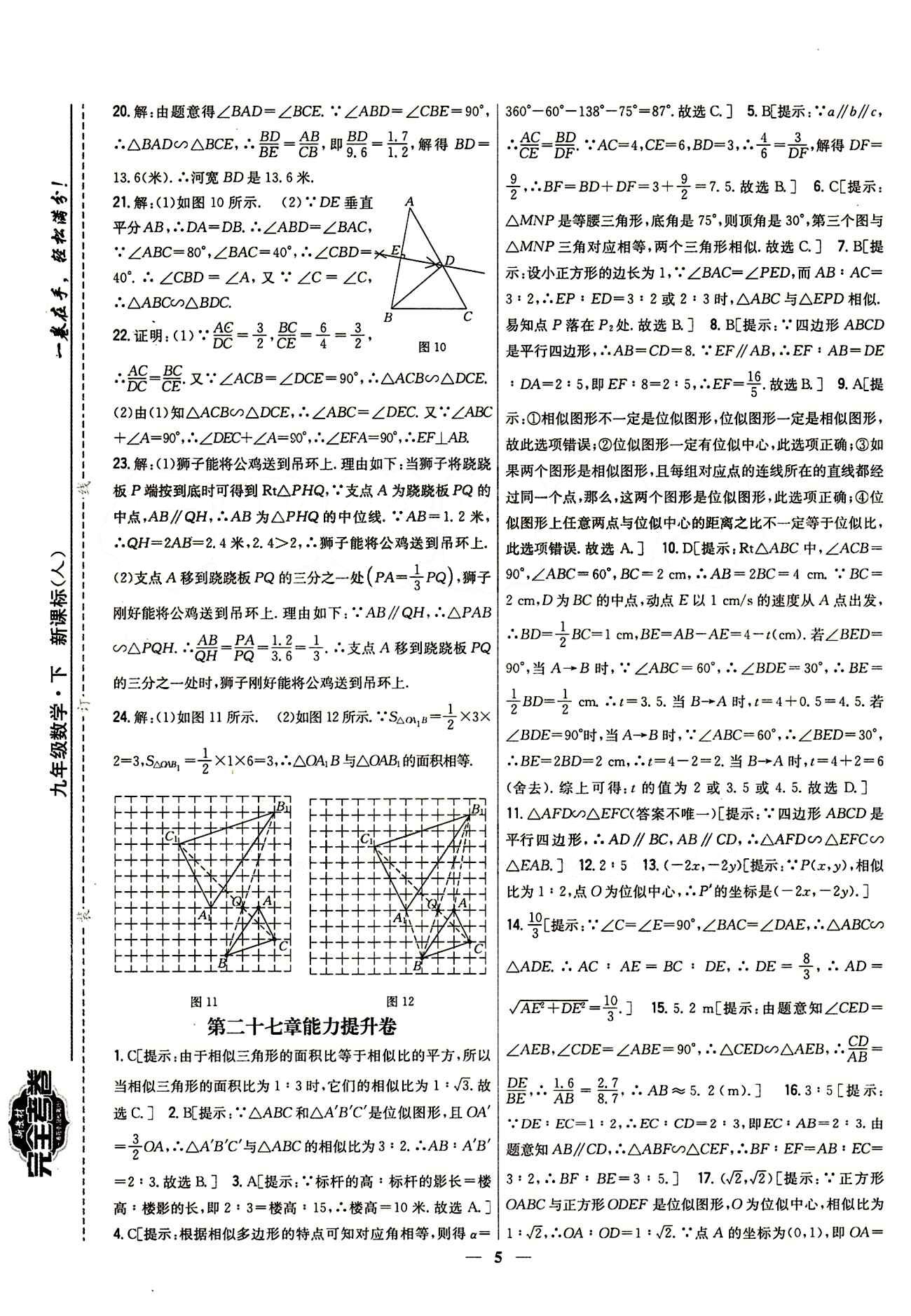 新教材完全考卷 新課標(biāo)九年級下數(shù)學(xué)吉林人民出版社 第二十七章　相似 基礎(chǔ)達(dá)標(biāo)卷 能力提升卷 [2]