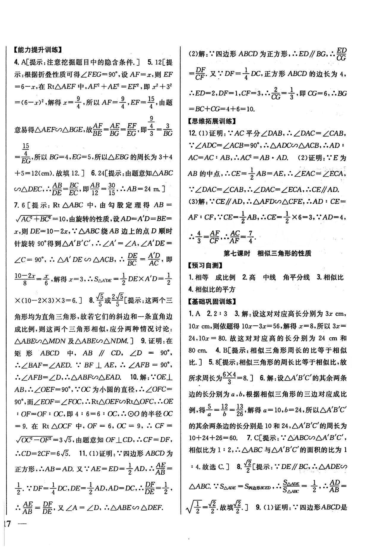 全科王 同步课时练习九年级下数学吉林人民出版社 第二十七章　相似 [7]