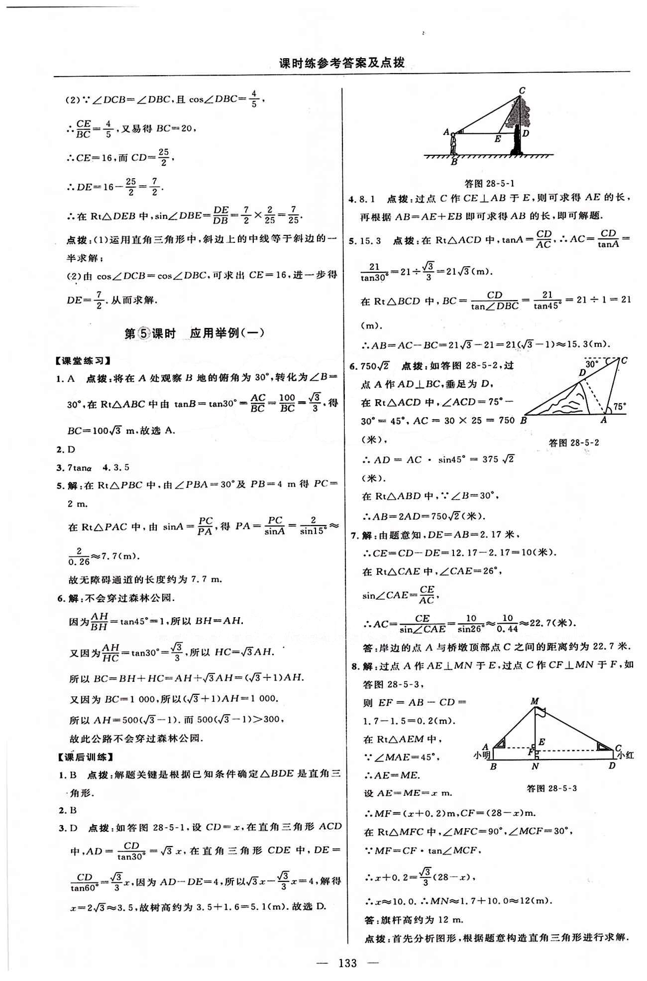 2015年點(diǎn)撥訓(xùn)練九年級(jí)數(shù)學(xué)下冊(cè)人教版 課時(shí)練答案與點(diǎn)撥 [22]