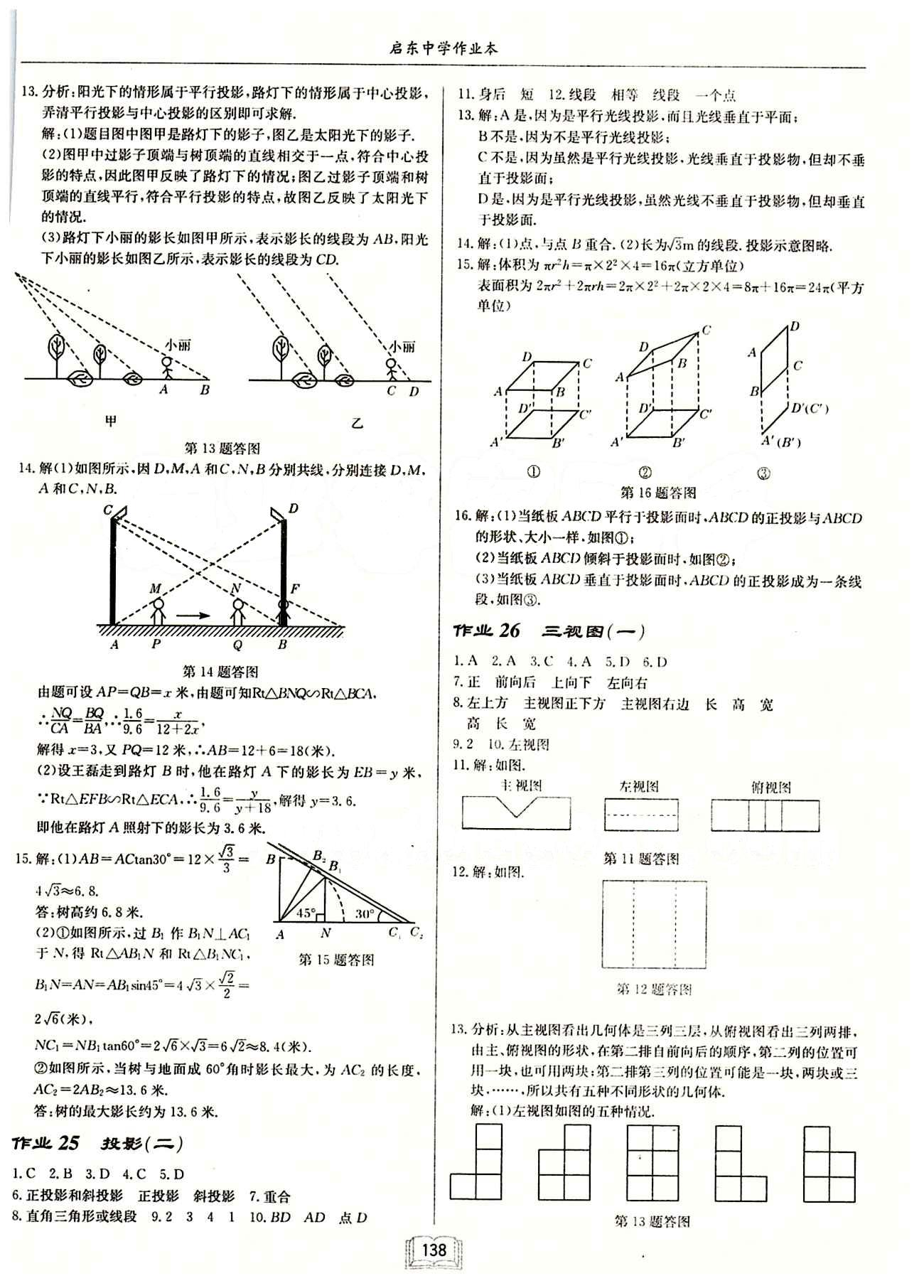 2015年启东中学作业本九年级数学下册人教版 第二十九章　投影与视图 [2]