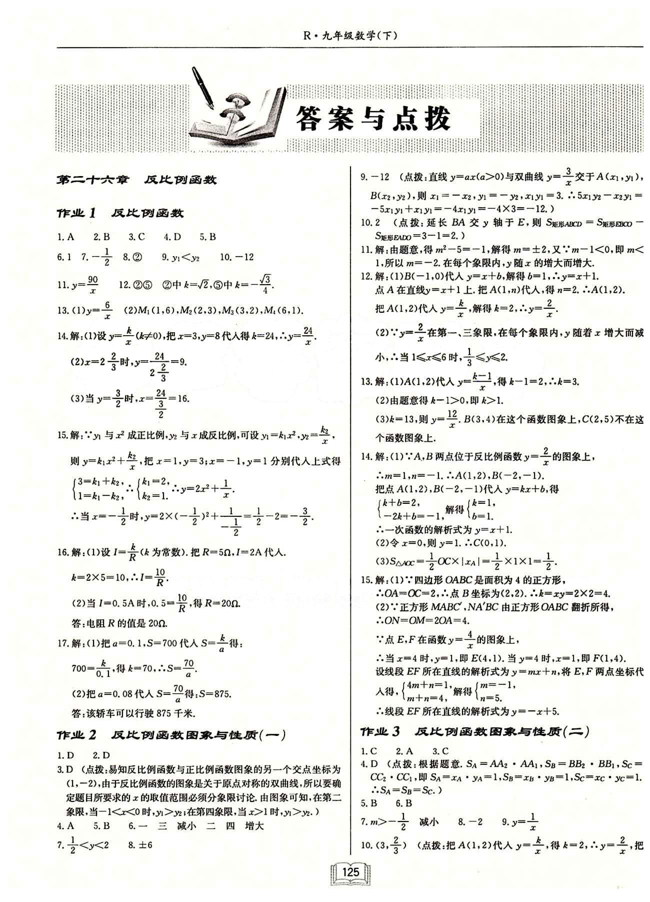 2015年启东中学作业本九年级数学下册人教版 第二十六章　反比例函数 [1]