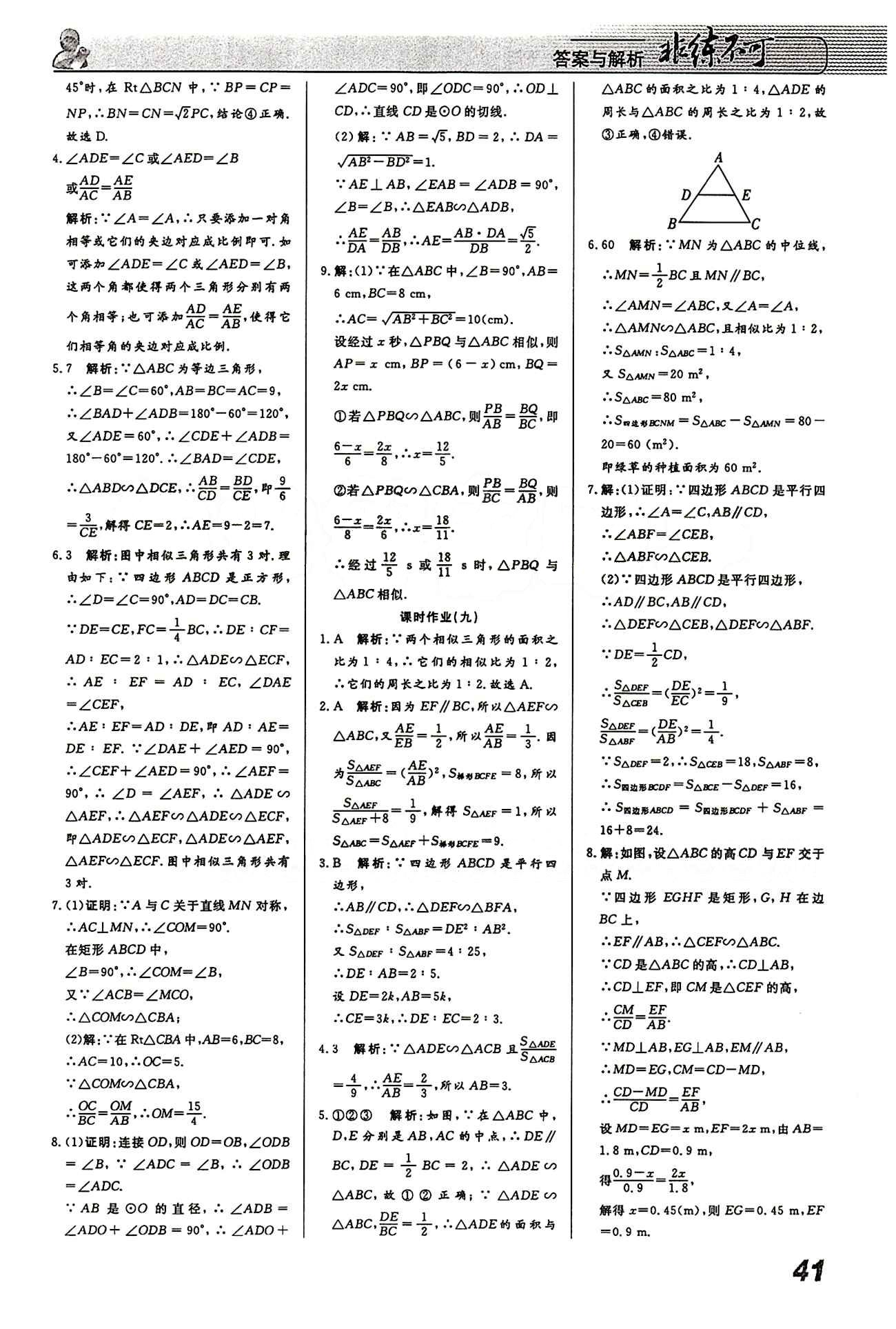 2015 課堂導(dǎo)學(xué) 課時(shí)作業(yè) 非練不可九年級(jí)下數(shù)學(xué)寧波出版社 課時(shí)作業(yè) [5]