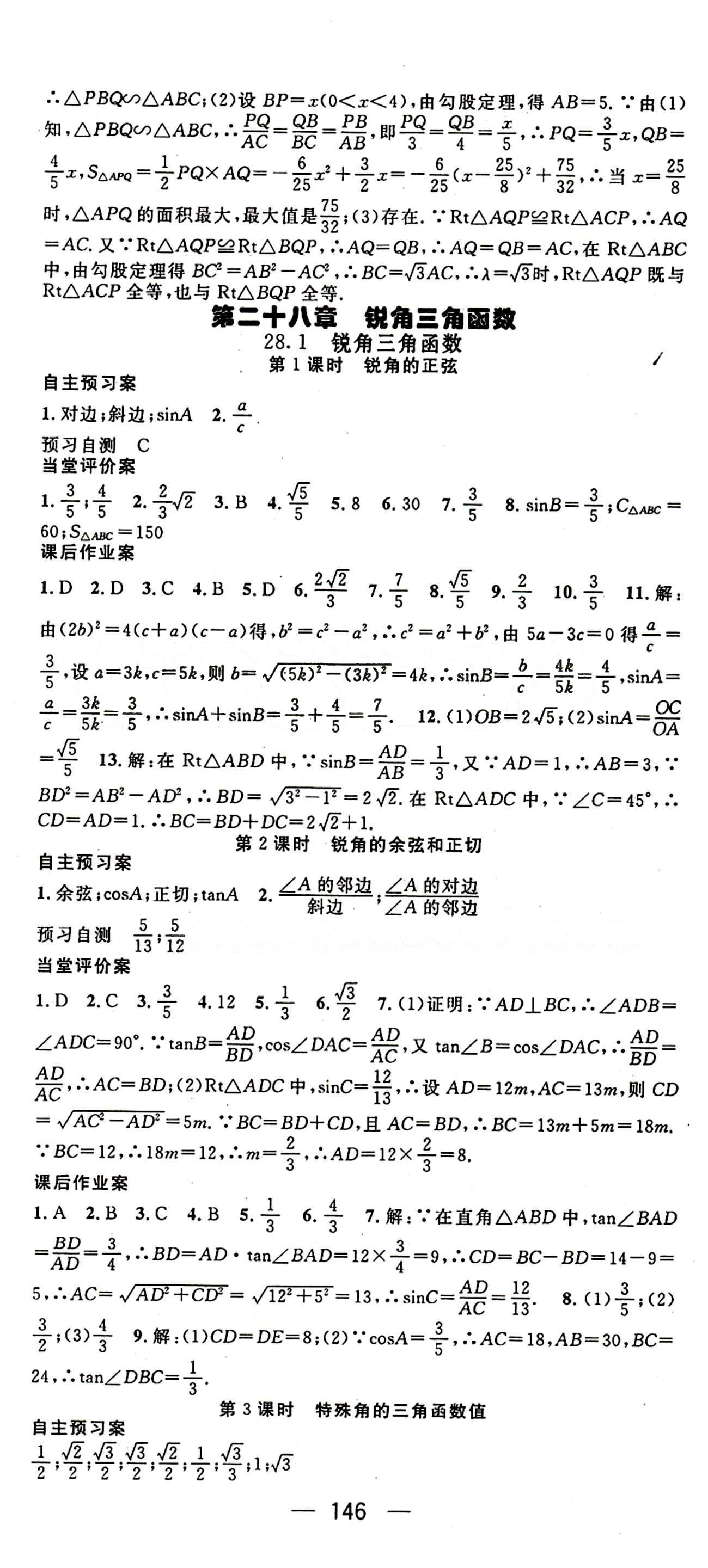 2015年名师测控九年级下数学人教版 第二十八章　锐角三角函数 [1]