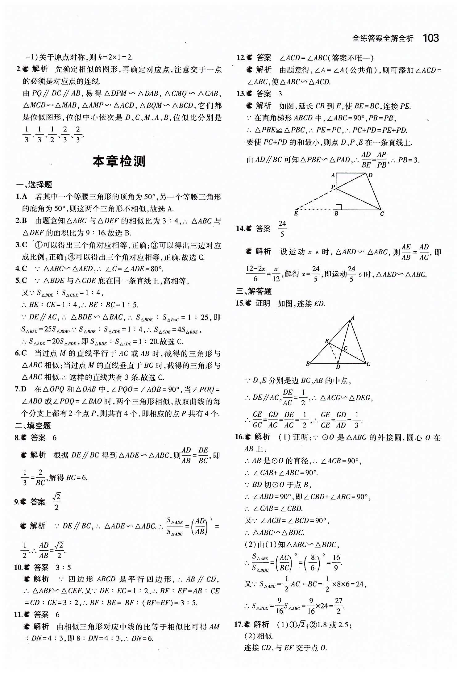 2015年5年中考3年模擬初中數(shù)學(xué)九年級下冊人教版 第二十七章　相似 [12]