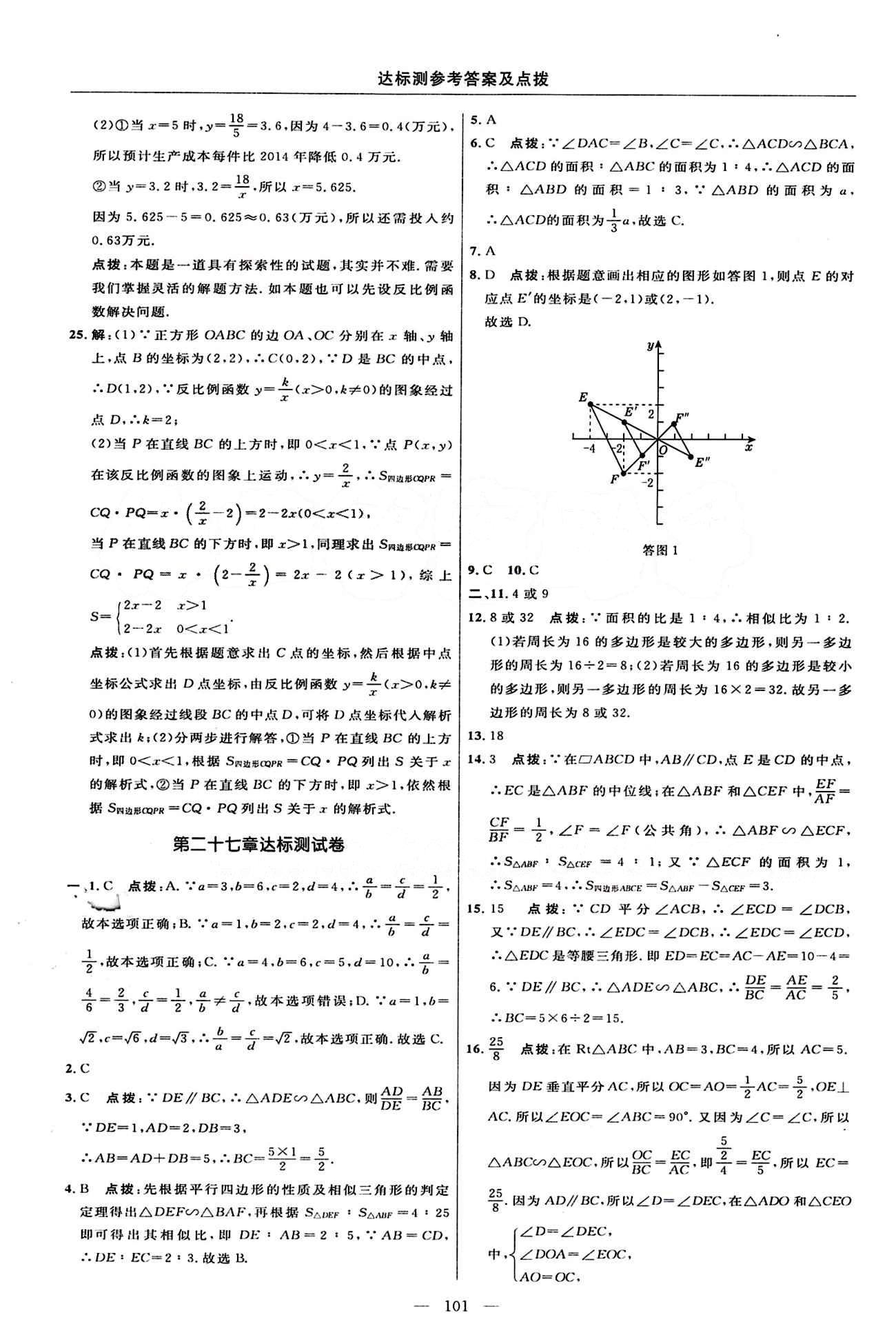 2015年點(diǎn)撥訓(xùn)練九年級數(shù)學(xué)下冊人教版 達(dá)標(biāo)測答案與點(diǎn)撥 [3]