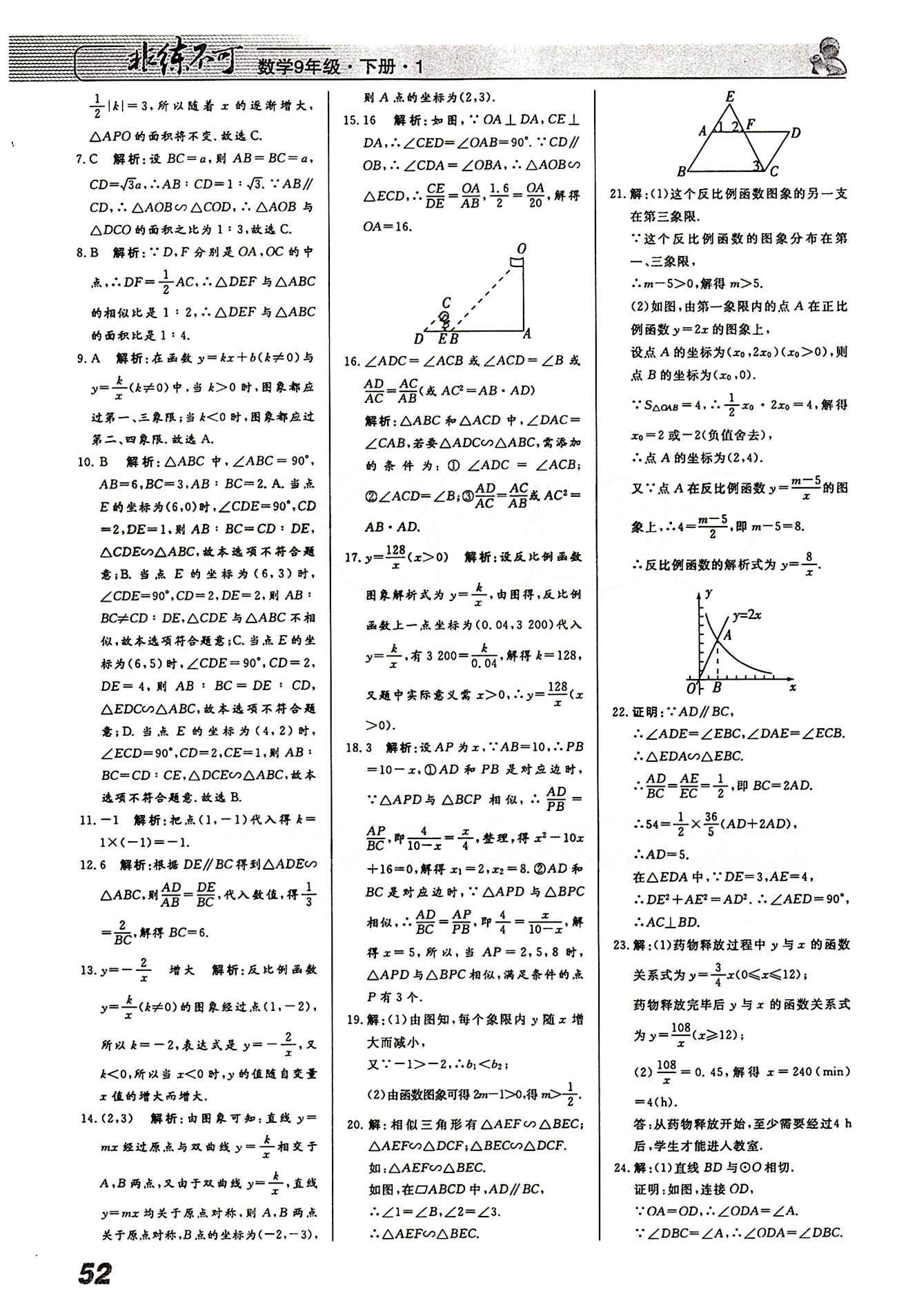 2015 課堂導(dǎo)學(xué) 課時作業(yè) 非練不可九年級下數(shù)學(xué)寧波出版社 課時作業(yè) [16]