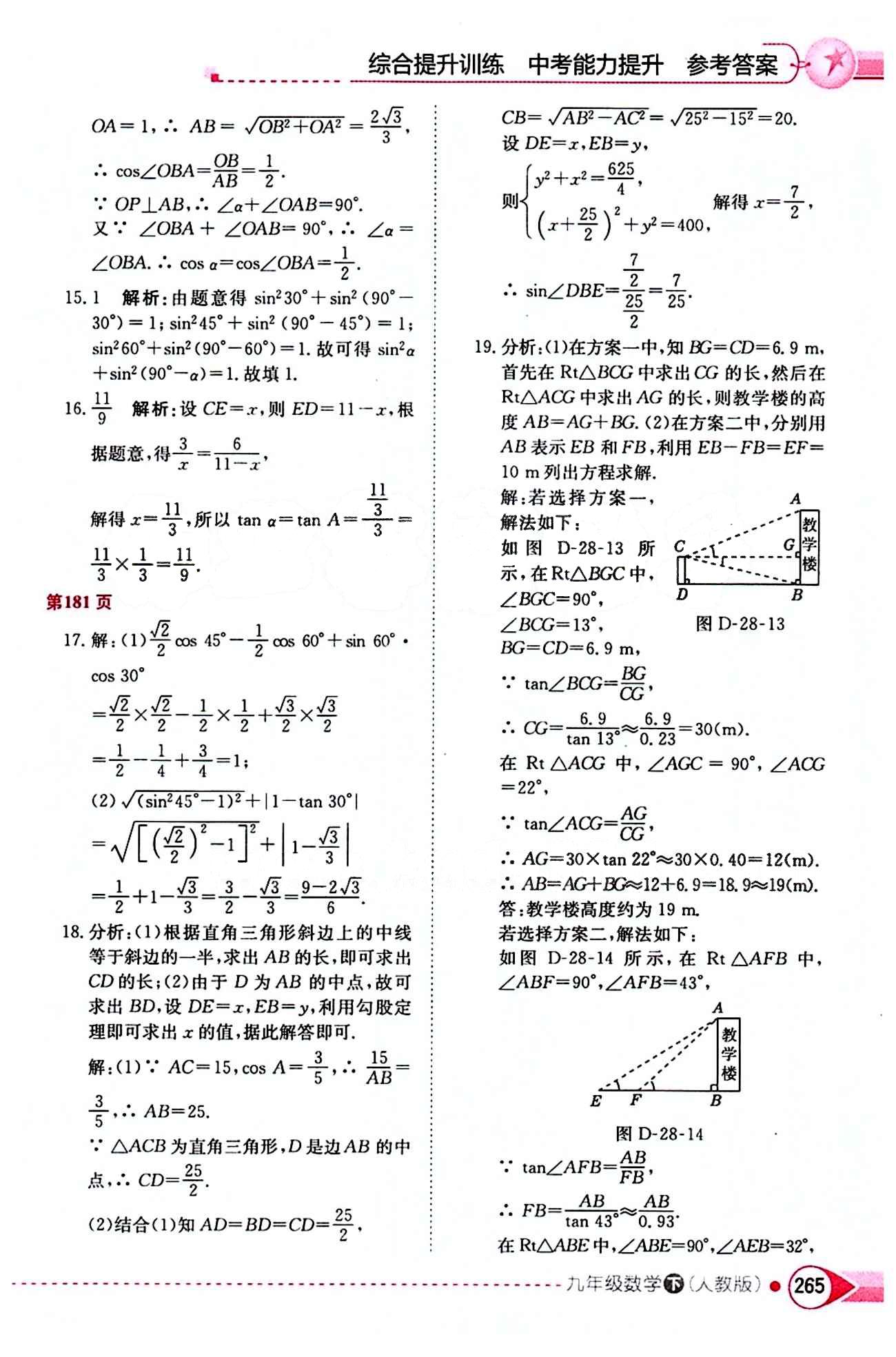 中學(xué)教材全解九年級(jí)下數(shù)學(xué)陜西人民教育出版社 第二十八章　銳角三角函數(shù) [5]