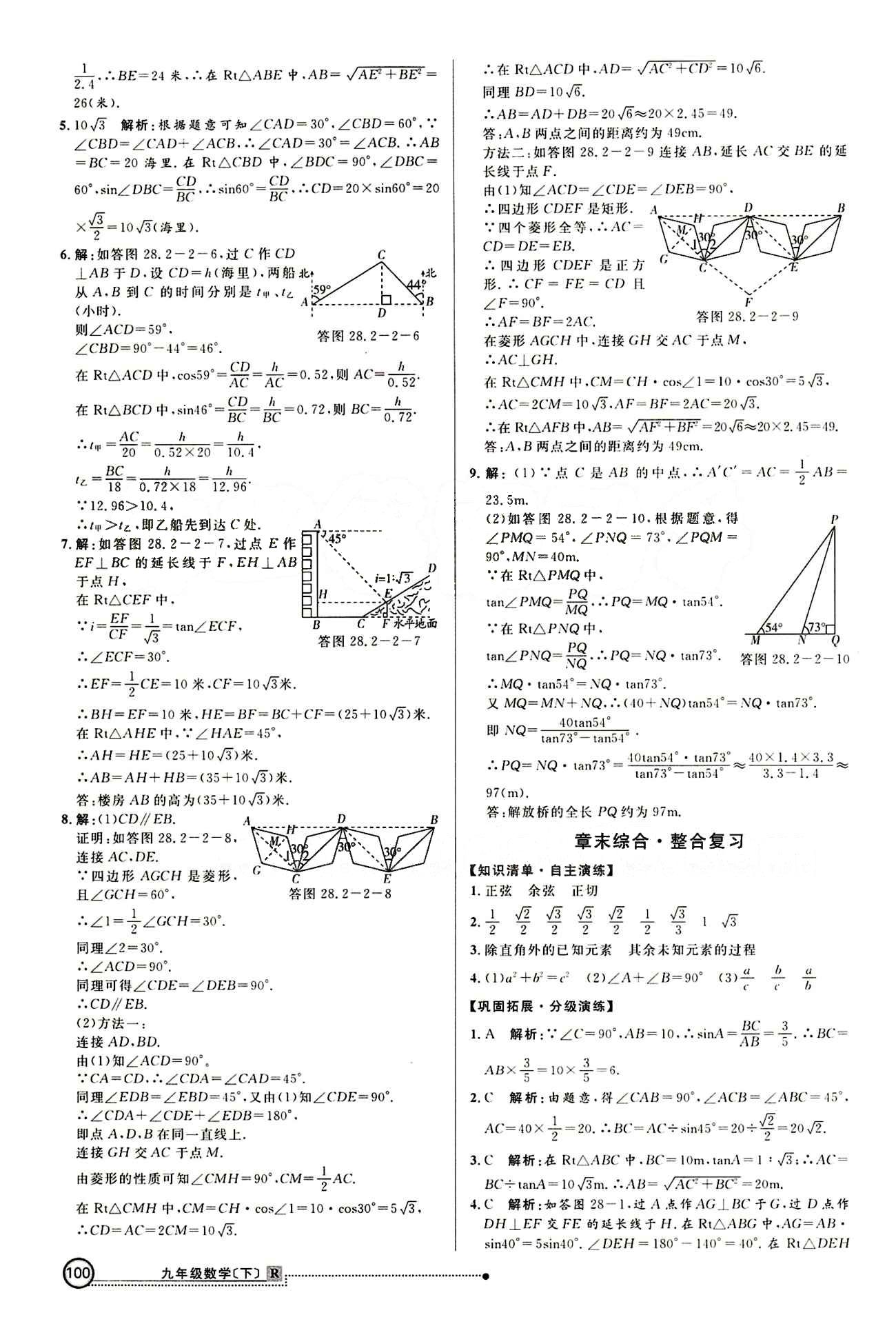 2015 練出好成績(jī) 高效課時(shí)訓(xùn)練九年級(jí)下數(shù)學(xué)延邊大學(xué)出版社 第二十八章　銳角三角函數(shù) [4]