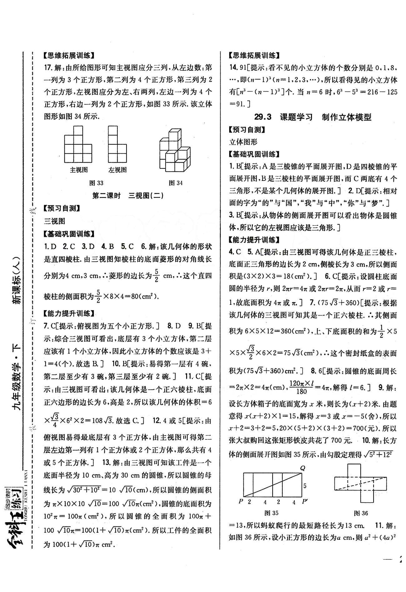 全科王 同步课时练习九年级下数学吉林人民出版社 第二十九章　投影与视图 [3]