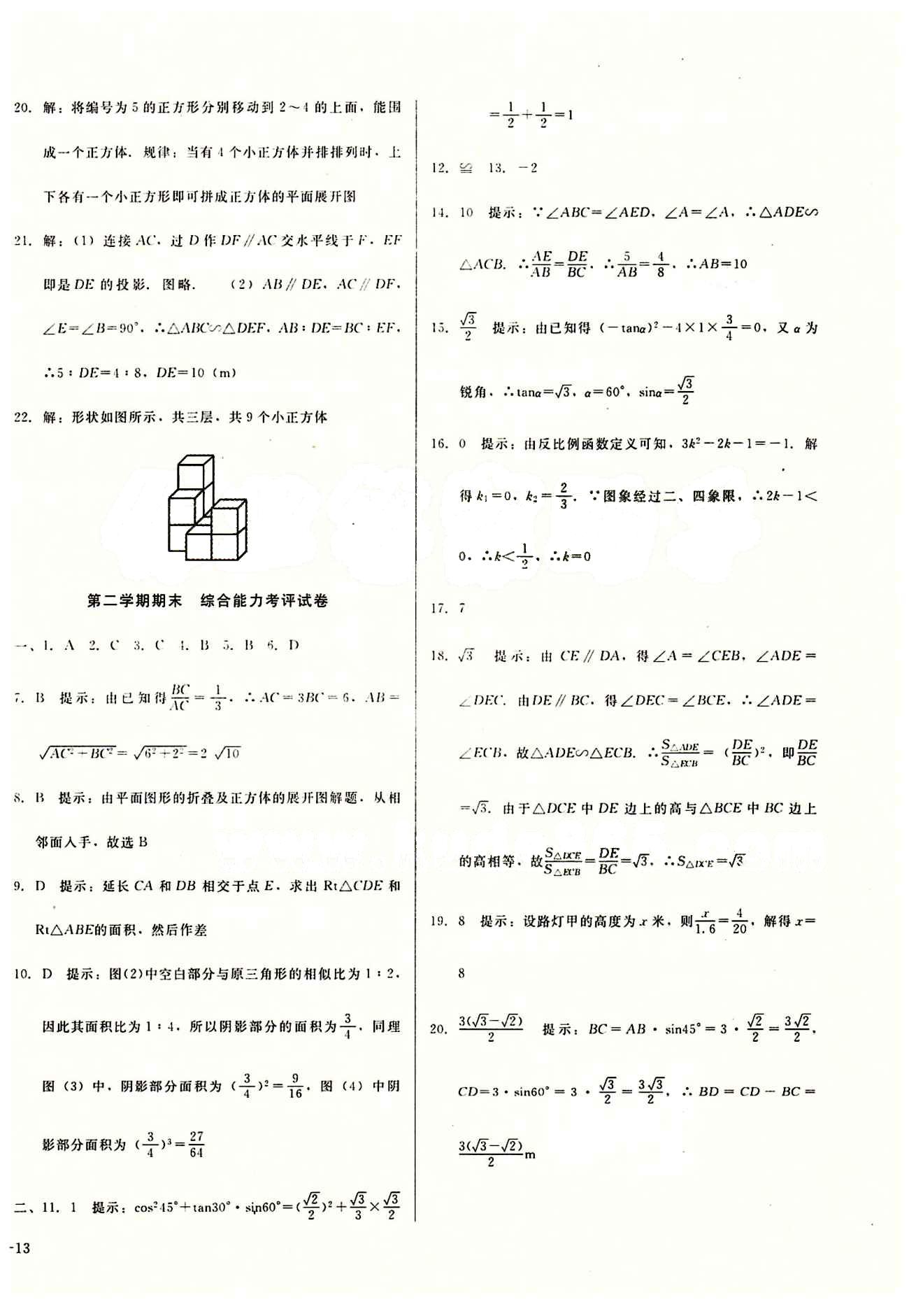 2015春 打好基礎(chǔ) 高效課堂金牌作業(yè)本九年級(jí)下數(shù)學(xué)北京婦女兒童出版社 綜合檢測(cè) [6]