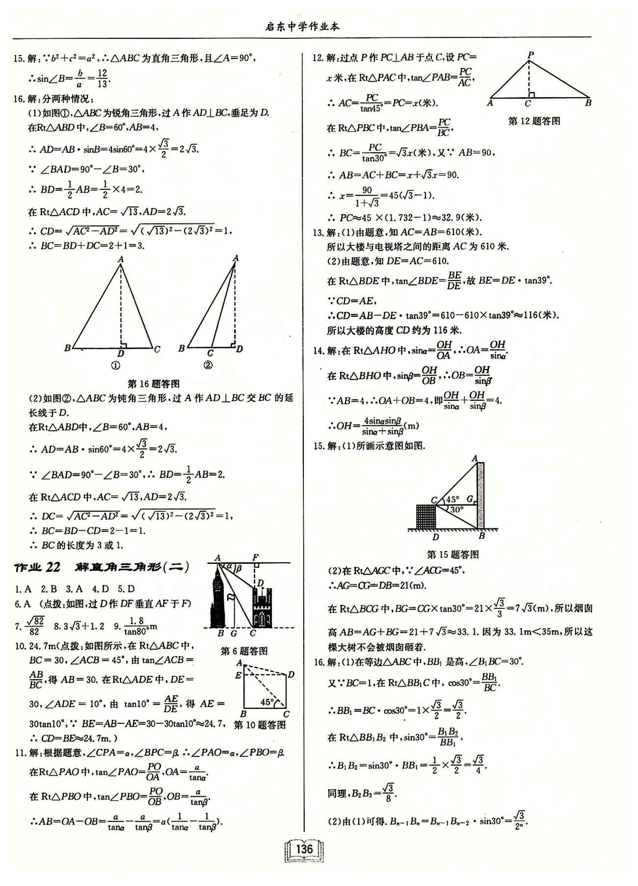 2015年启东中学作业本九年级数学下册人教版 第二十八章　锐角三角函数 [4]