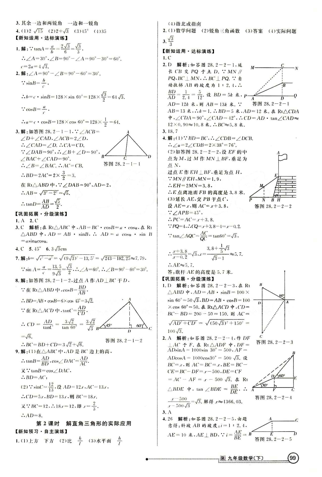 2015 練出好成績 高效課時訓(xùn)練九年級下數(shù)學(xué)延邊大學(xué)出版社 第二十八章　銳角三角函數(shù) [3]