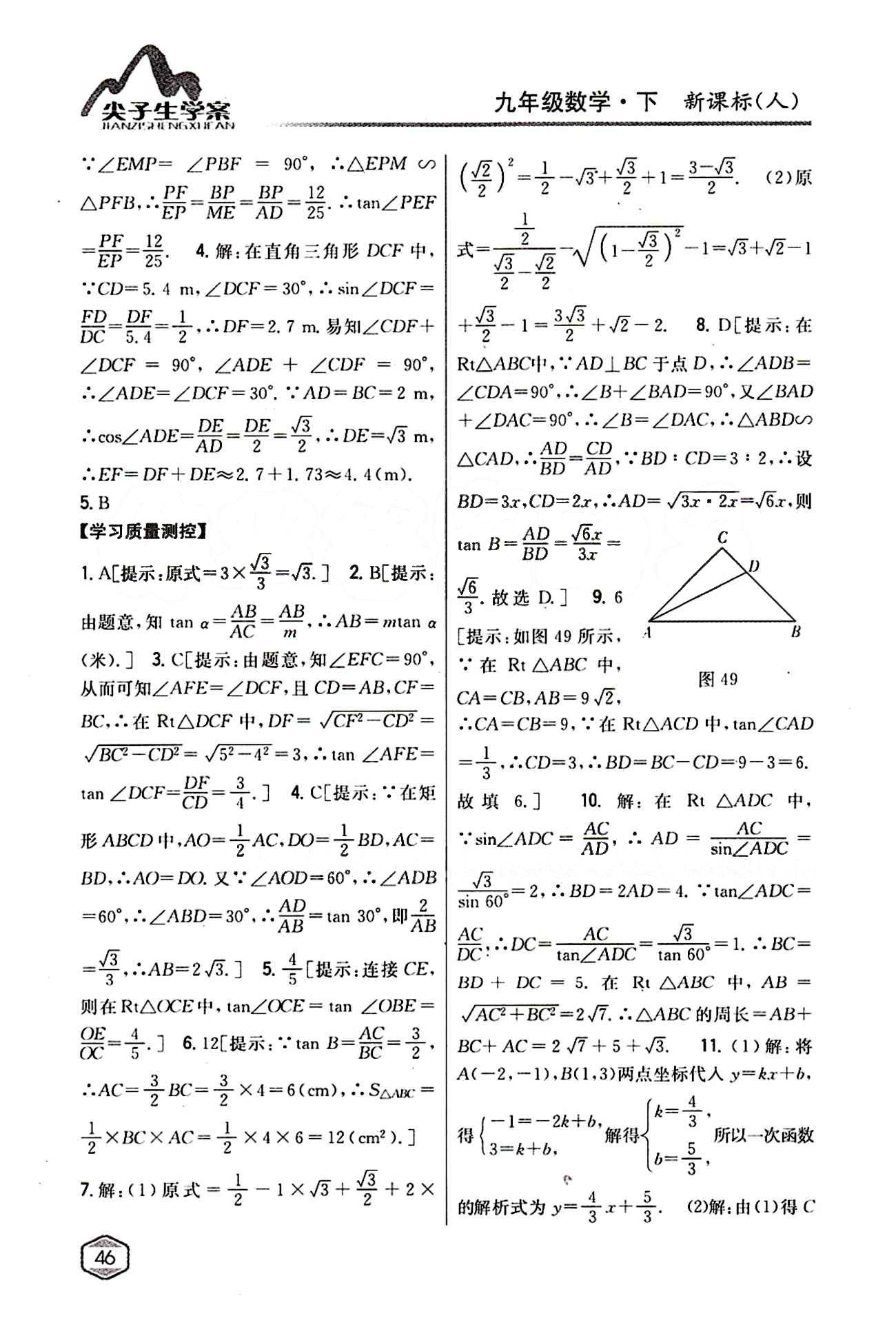 2015年尖子生学案九年级数学下册人教版 第二十八章　锐角三角函数 [3]