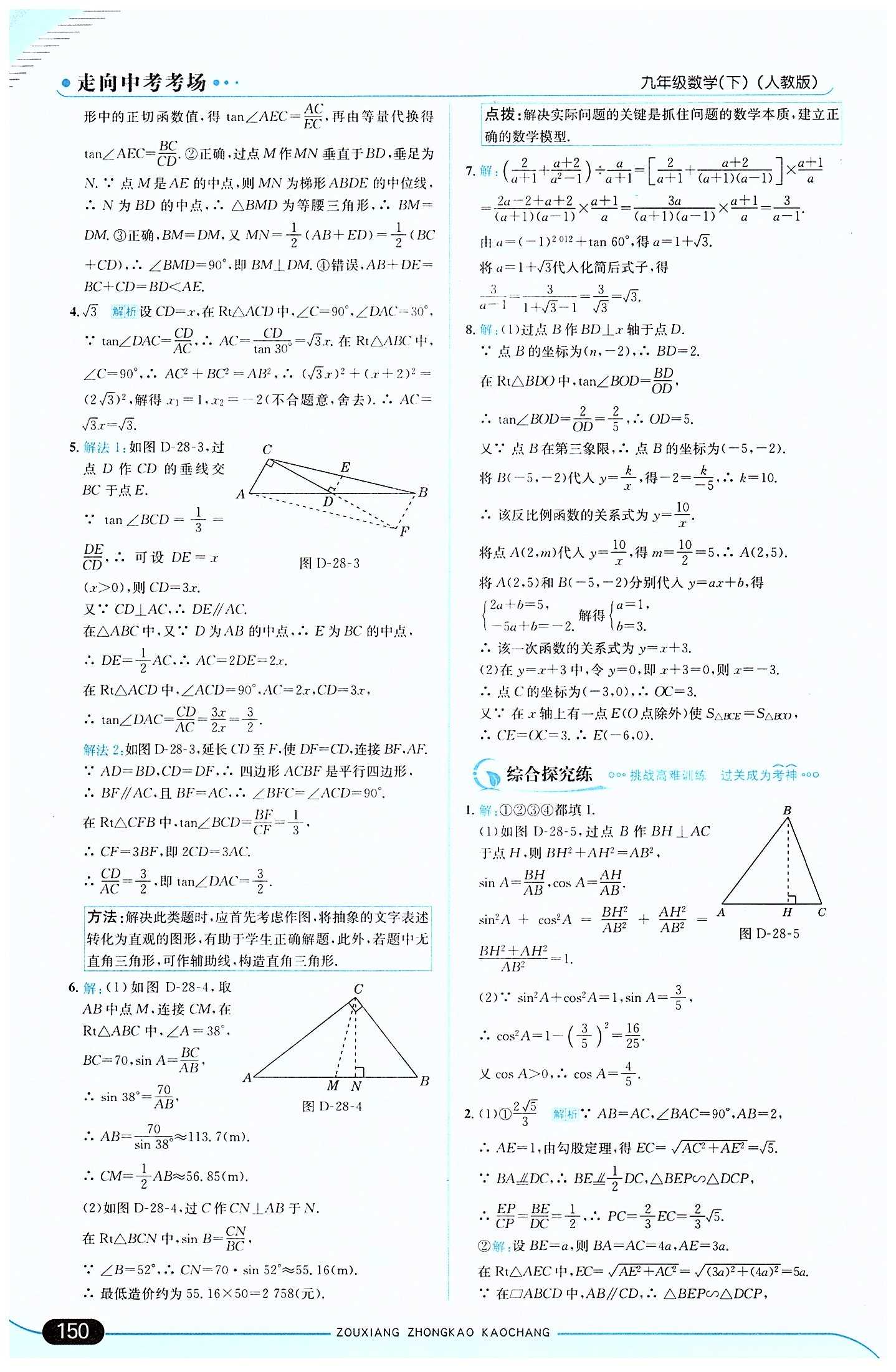 走向中考考場 集訓(xùn)版九年級下數(shù)學(xué)現(xiàn)代教育出版社 第二十八章　銳角三角函數(shù) [2]