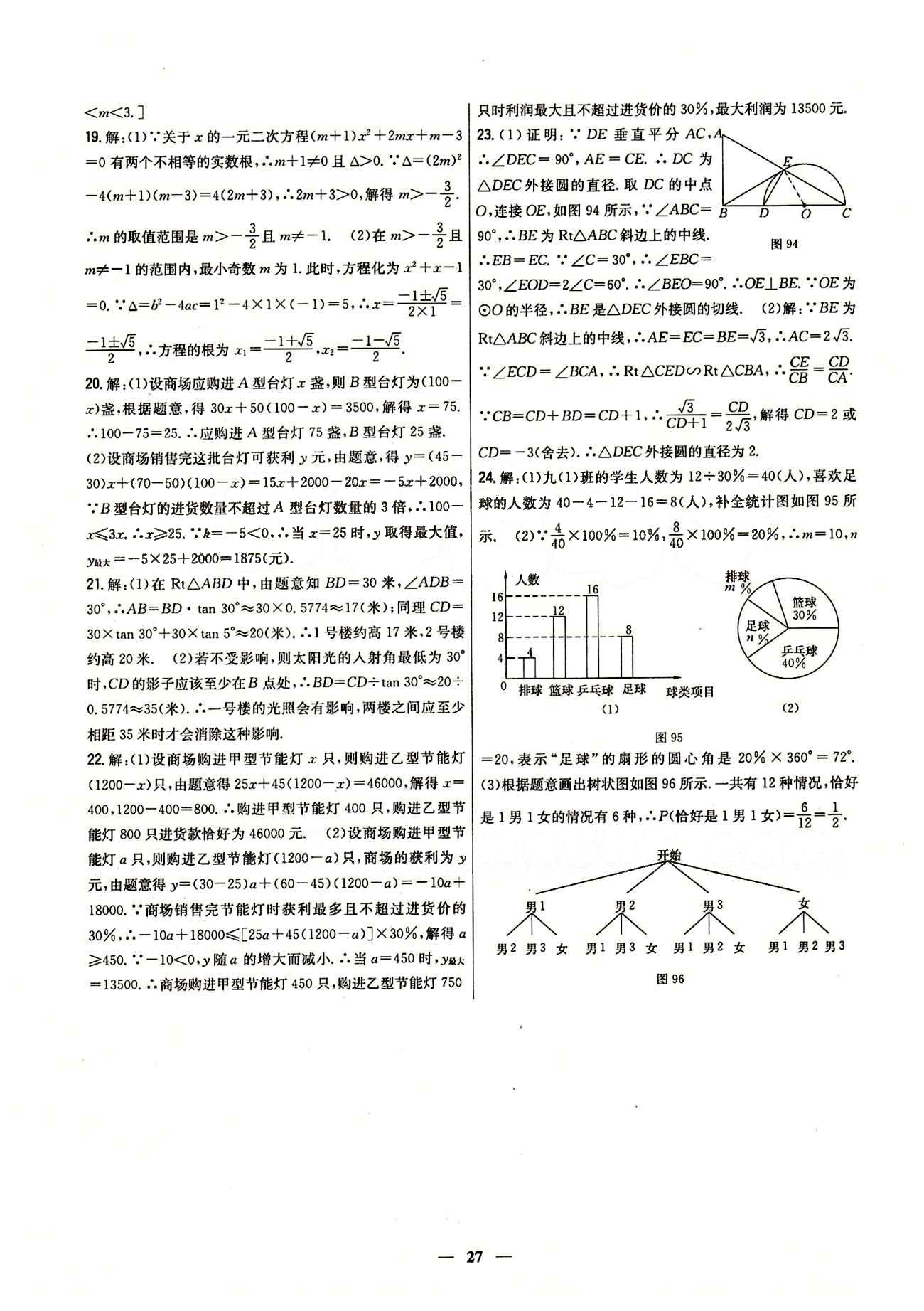 新教材完全考卷 新課標九年級下數(shù)學吉林人民出版社 中考模擬沖刺卷 [5]