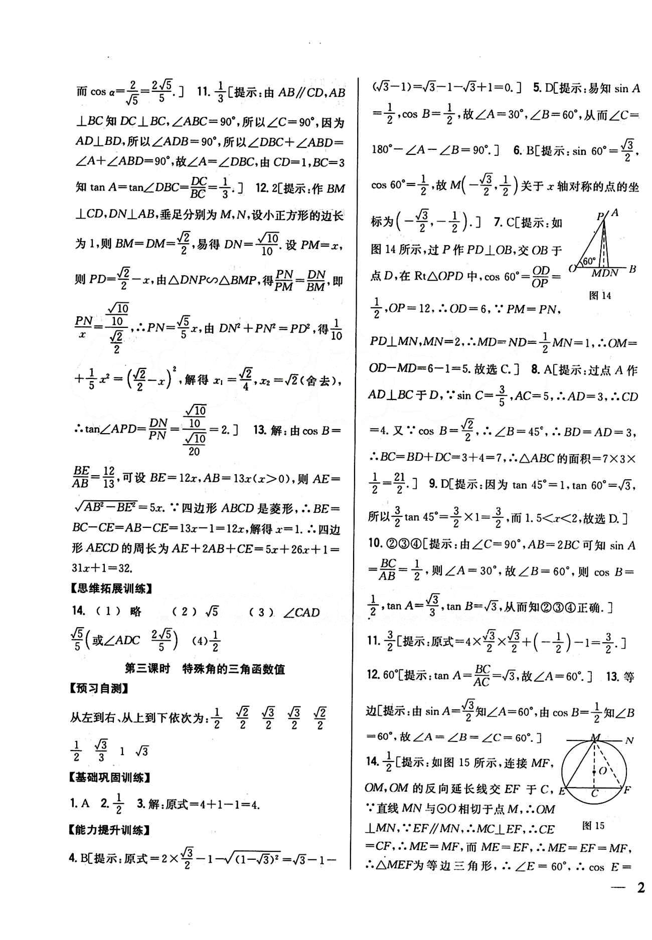 全科王 同步课时练习九年级下数学吉林人民出版社 第二十八章　锐角三角函数 [3]