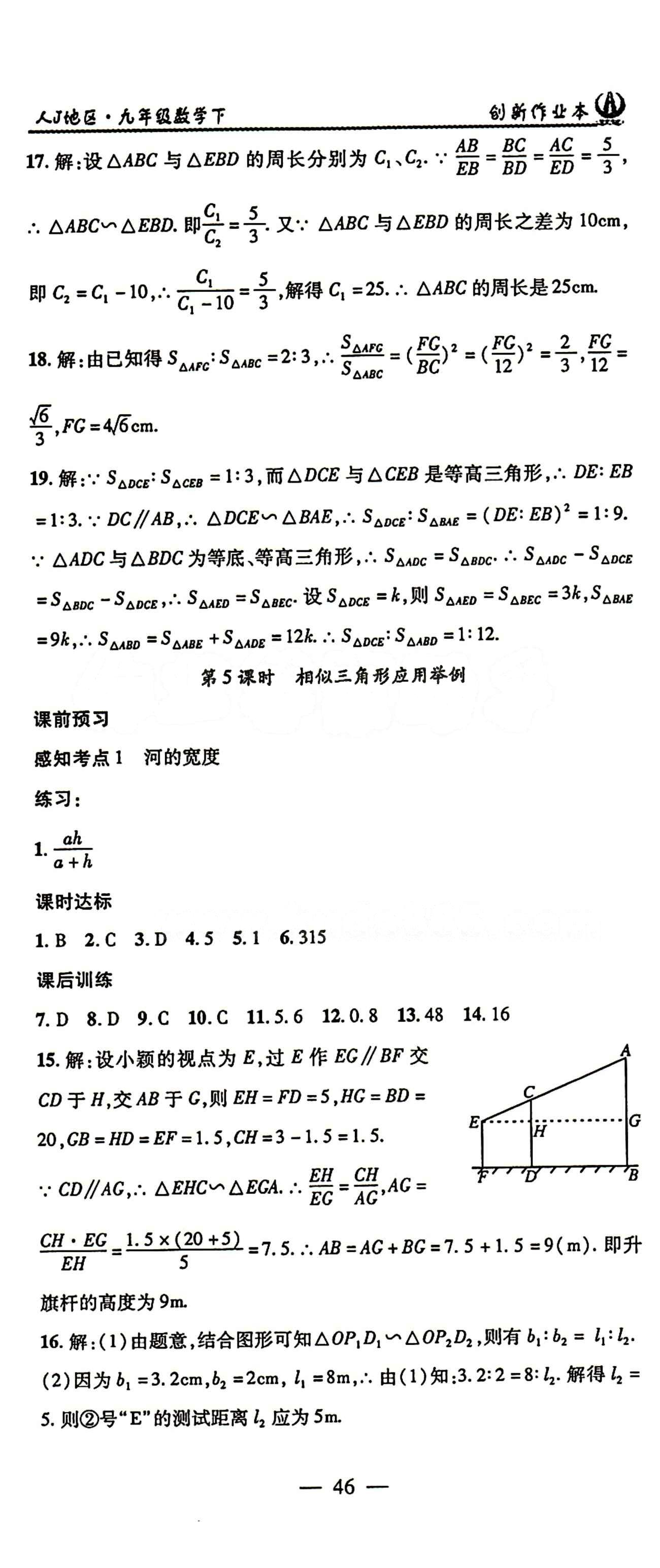 2015 創(chuàng)新課堂 創(chuàng)新作業(yè)本九年級(jí)下數(shù)學(xué)白山出版社 第二十七章　相似 [5]