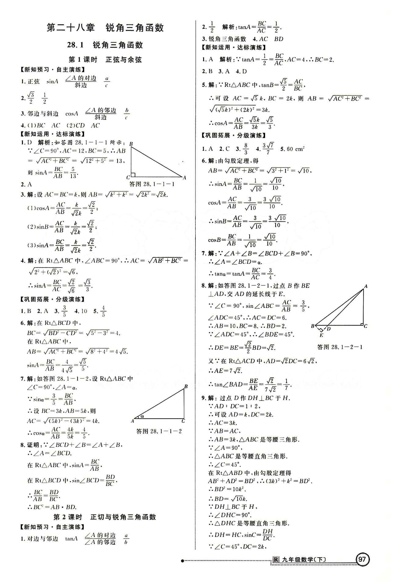 2015 練出好成績(jī) 高效課時(shí)訓(xùn)練九年級(jí)下數(shù)學(xué)延邊大學(xué)出版社 第二十八章　銳角三角函數(shù) [1]