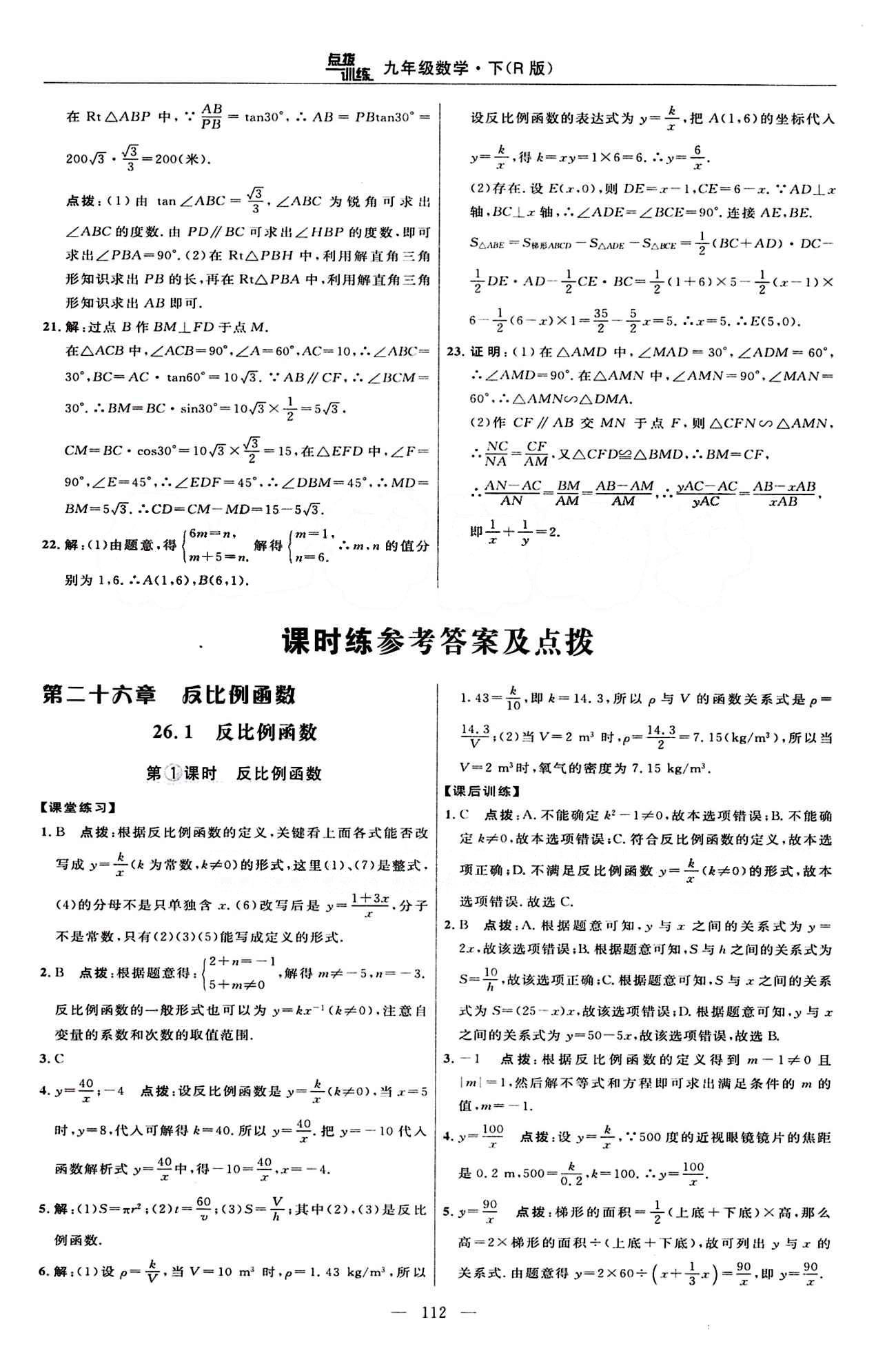 2015年點(diǎn)撥訓(xùn)練九年級(jí)數(shù)學(xué)下冊(cè)人教版 課時(shí)練答案與點(diǎn)撥 [1]