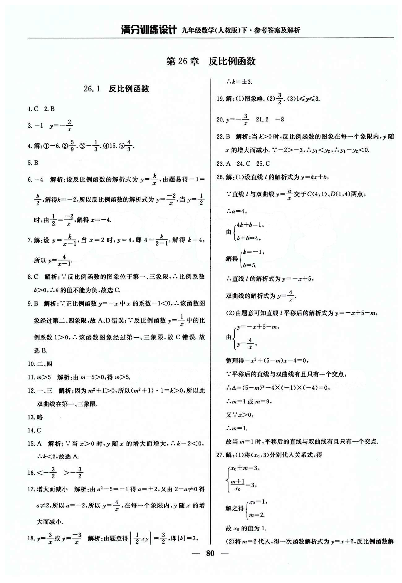 满分训练设计九年级下数学北京教育出版社 第二十六章　反比例函数 [1]