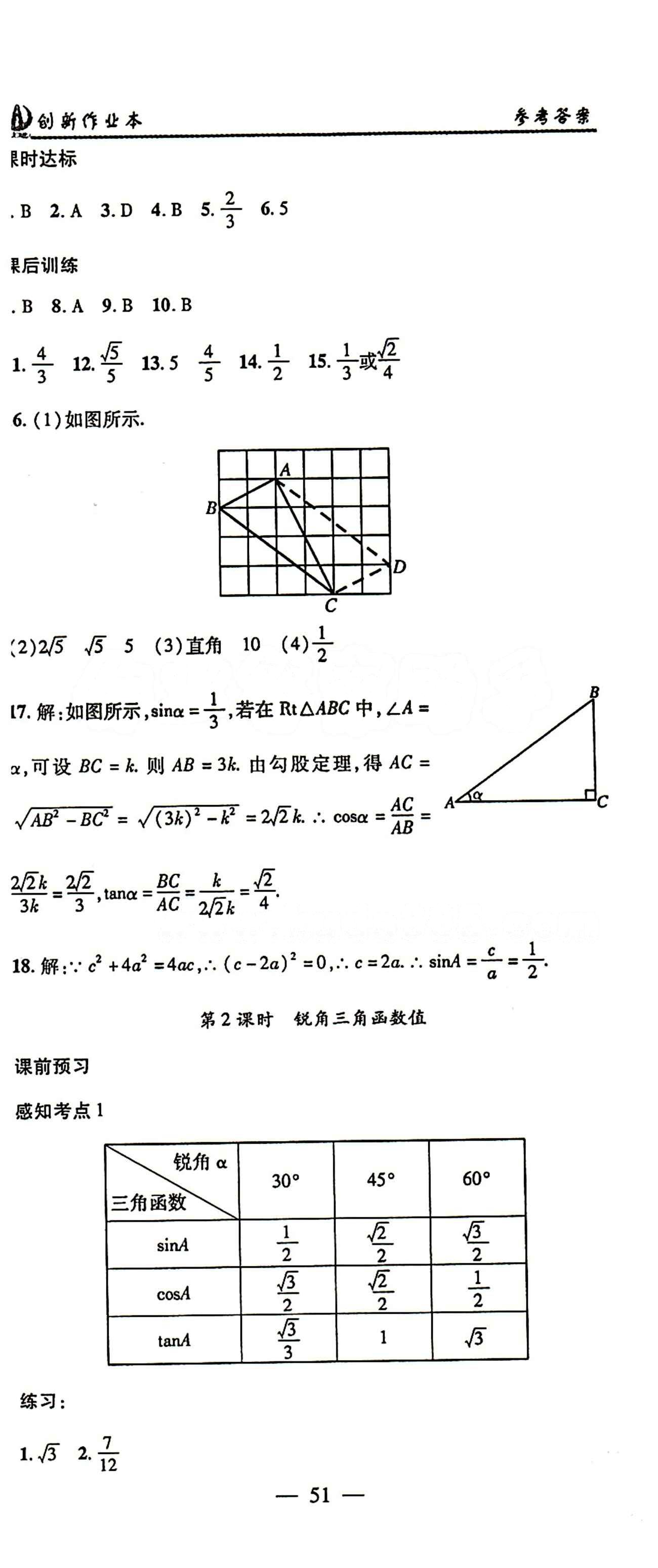 2015 创新课堂 创新作业本九年级下数学白山出版社 第二十八章　锐角三角函数 [2]