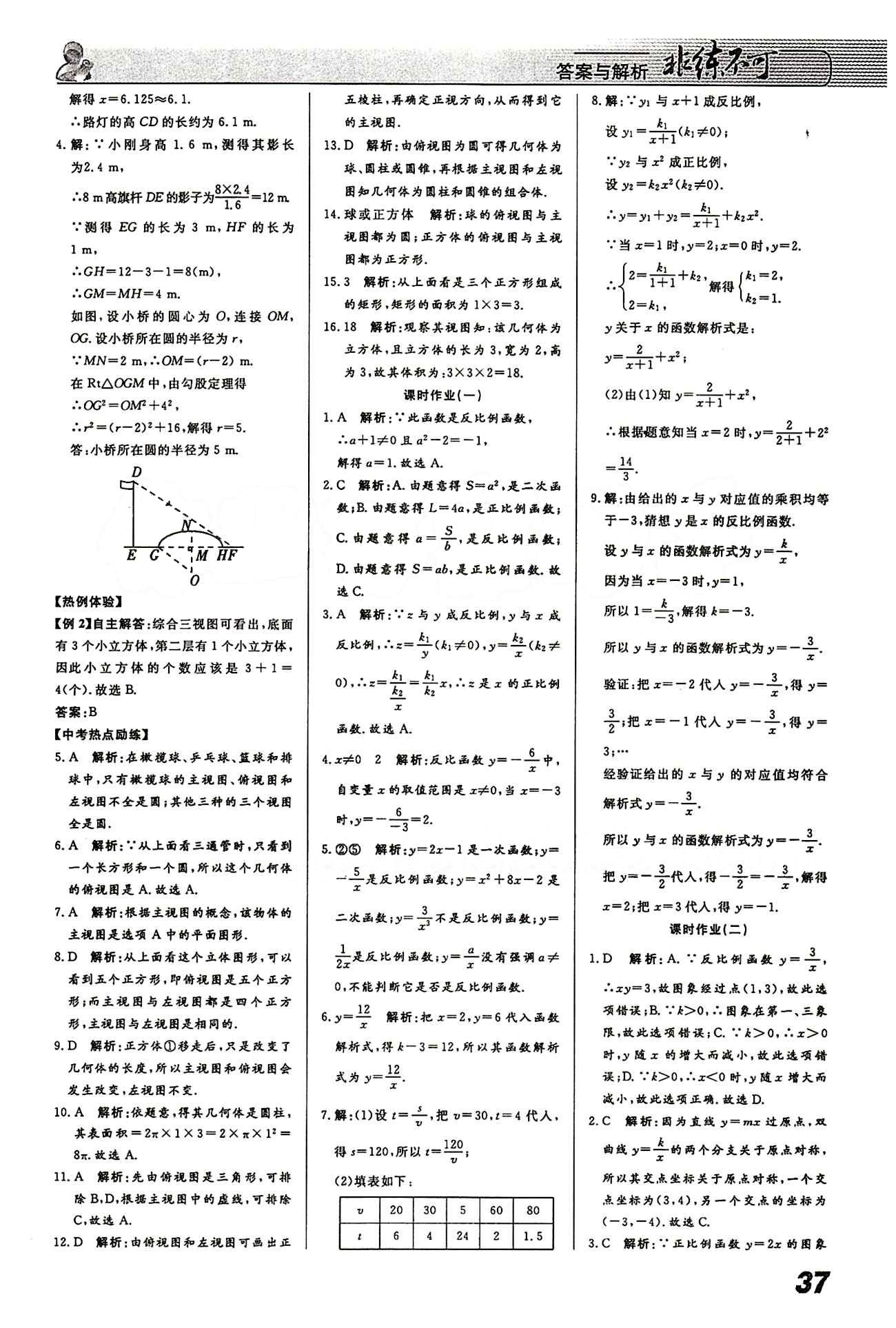 2015 課堂導(dǎo)學(xué) 課時作業(yè) 非練不可九年級下數(shù)學(xué)寧波出版社 第二十九章　投影與視圖 [4]