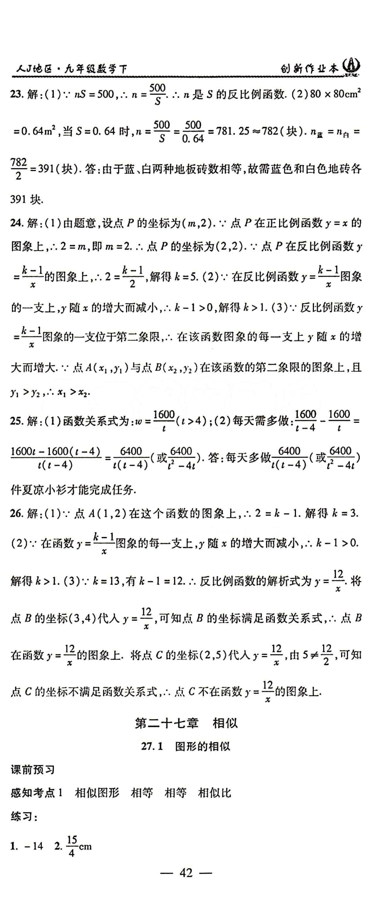 2015 创新课堂 创新作业本九年级下数学白山出版社 第二十六章　反比例函数 [6]