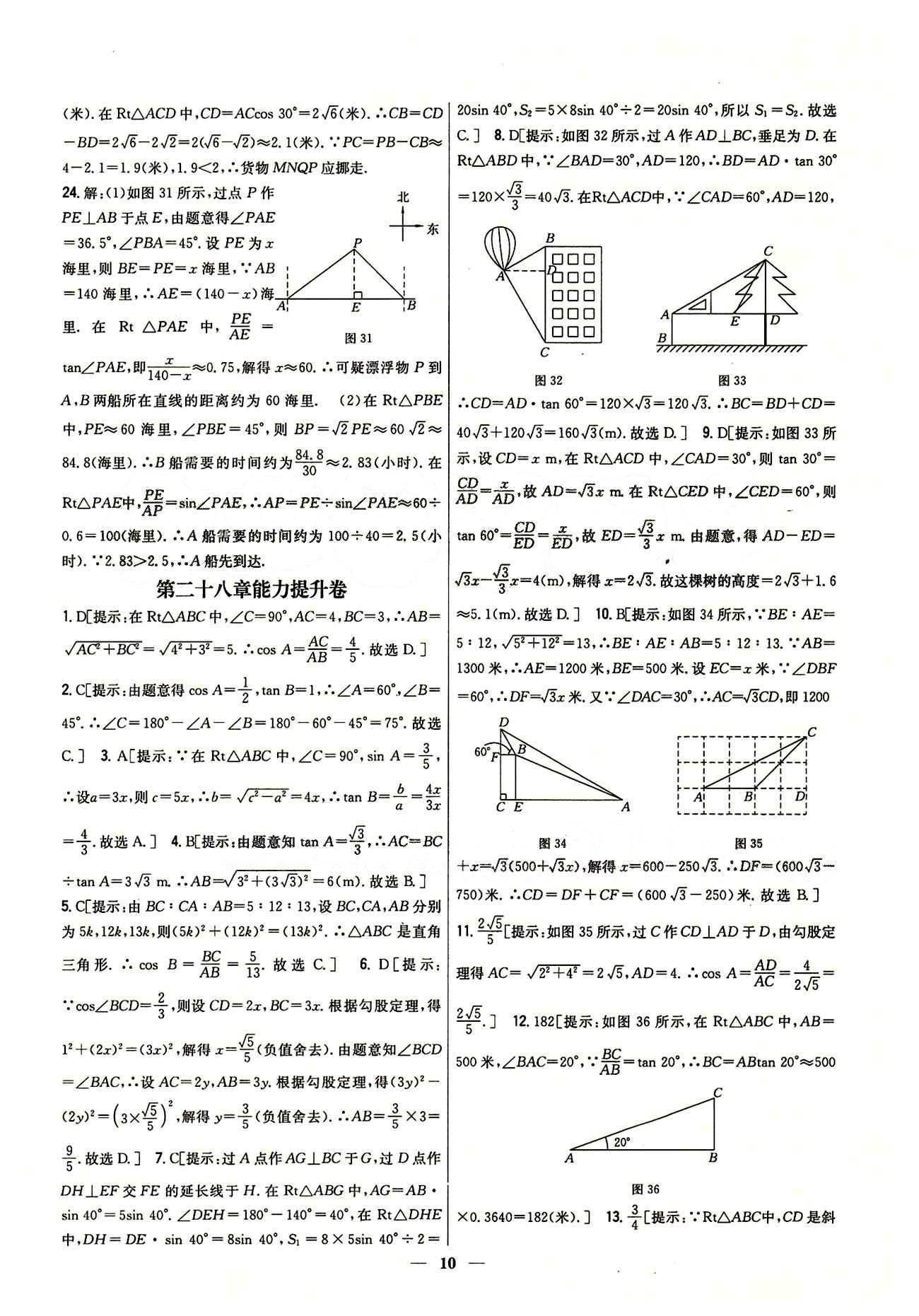 新教材完全考卷 新課標(biāo)九年級下數(shù)學(xué)吉林人民出版社 第二十八章　銳角三角函數(shù) 基礎(chǔ)達標(biāo)卷 能力提升卷 [3]