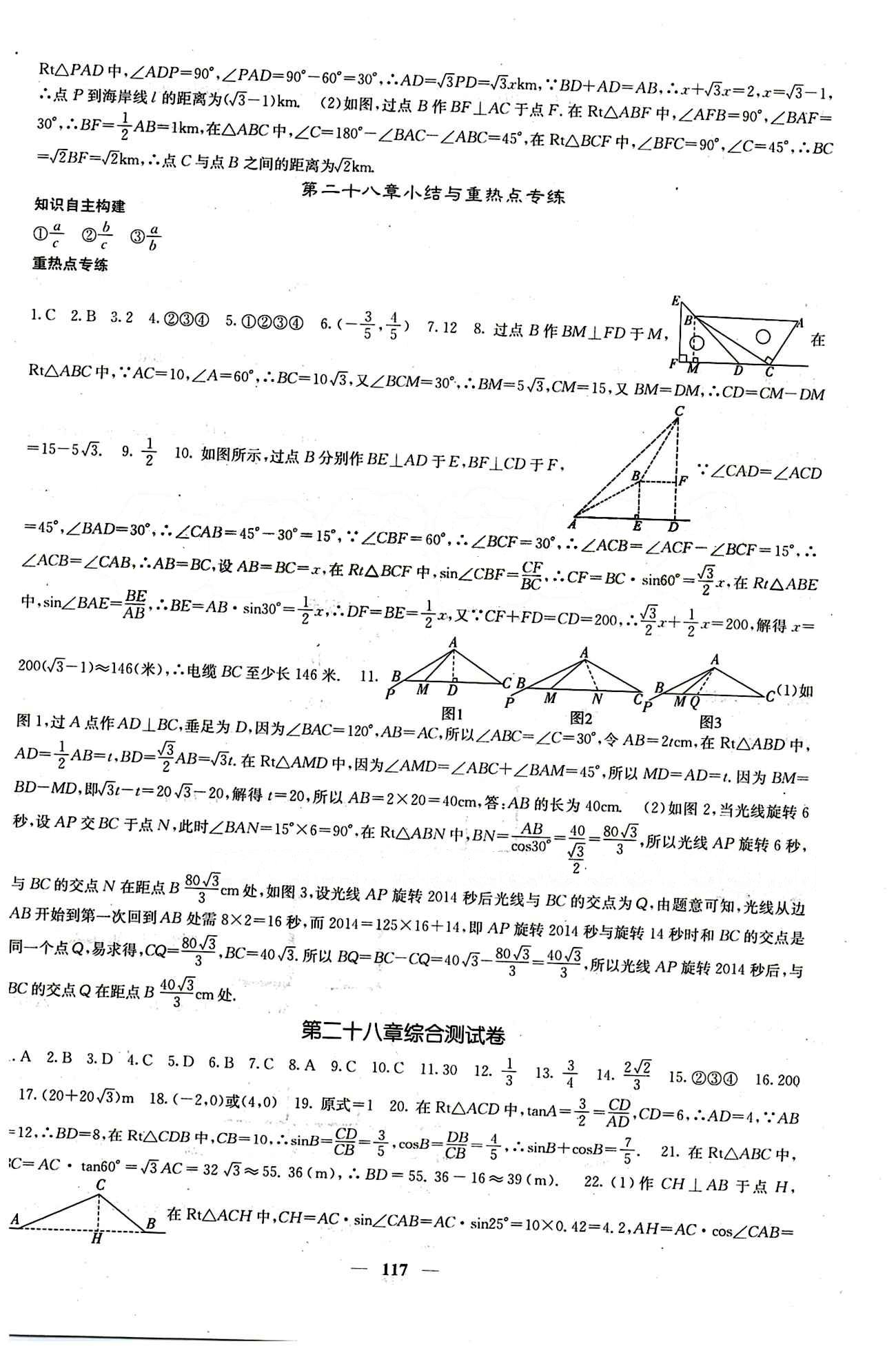 2015 課堂點睛9年級下冊數(shù)學(xué)人教版含試卷及答案九年級下希望出版社 第二十八章　銳角三角函數(shù) [7]