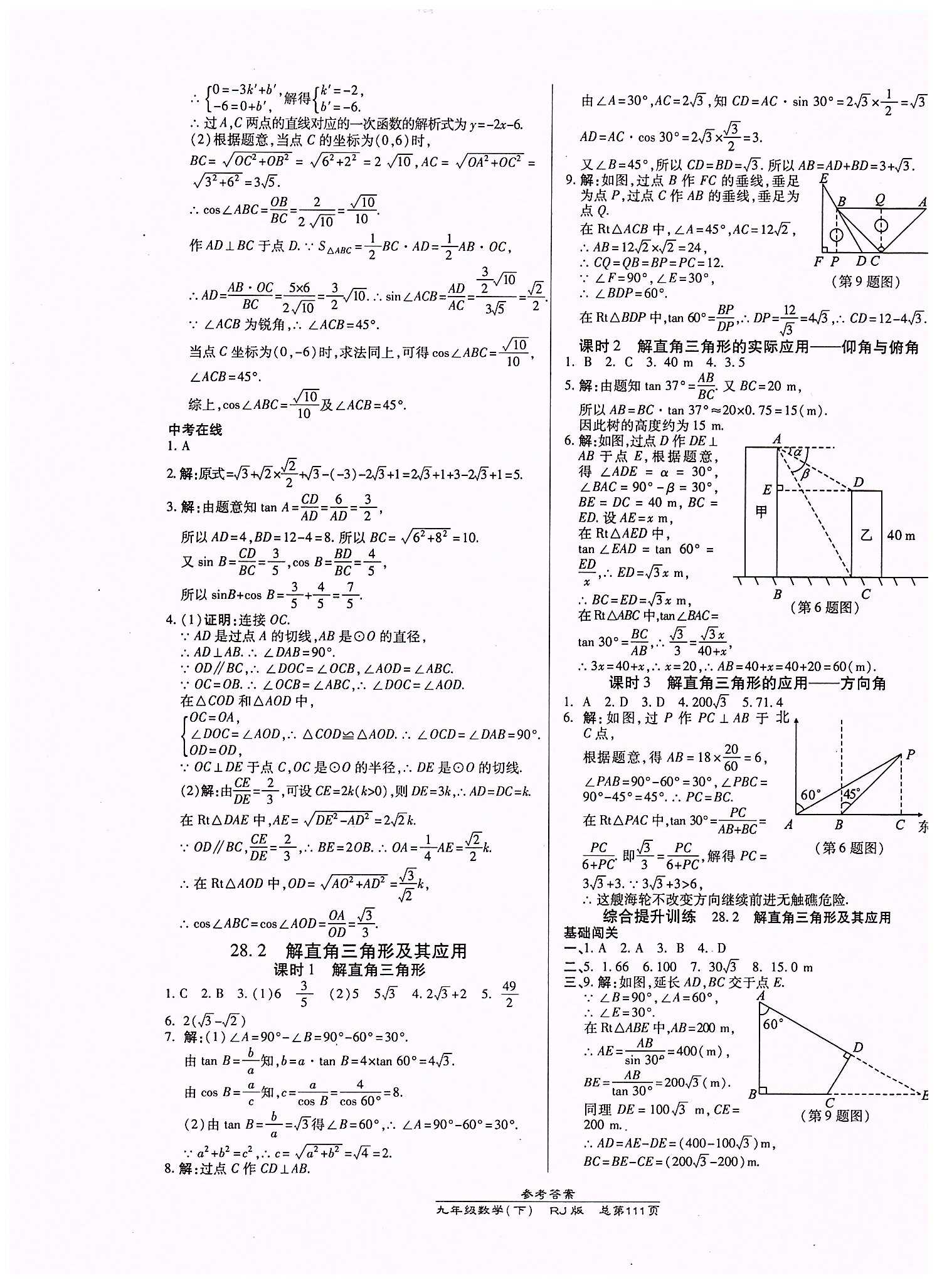 高效課時通10分鐘掌控課堂九年級數(shù)學(xué)下冊人教版 第二十八章　銳角三角函數(shù) [2]