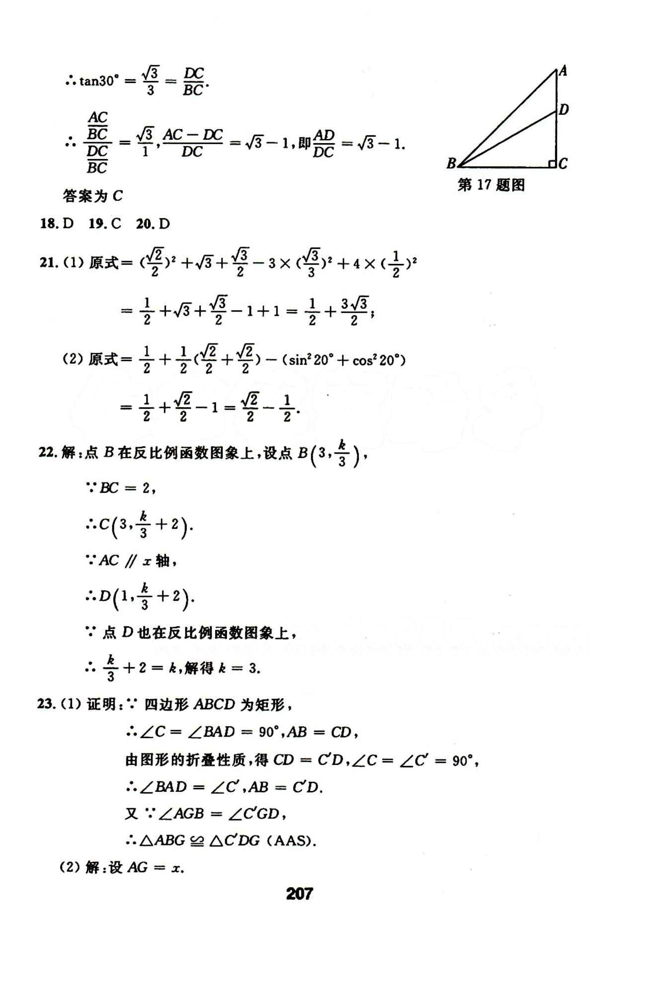 2015年試題優(yōu)化課堂同步九年級數學下冊人教版 17-23答案 [21]