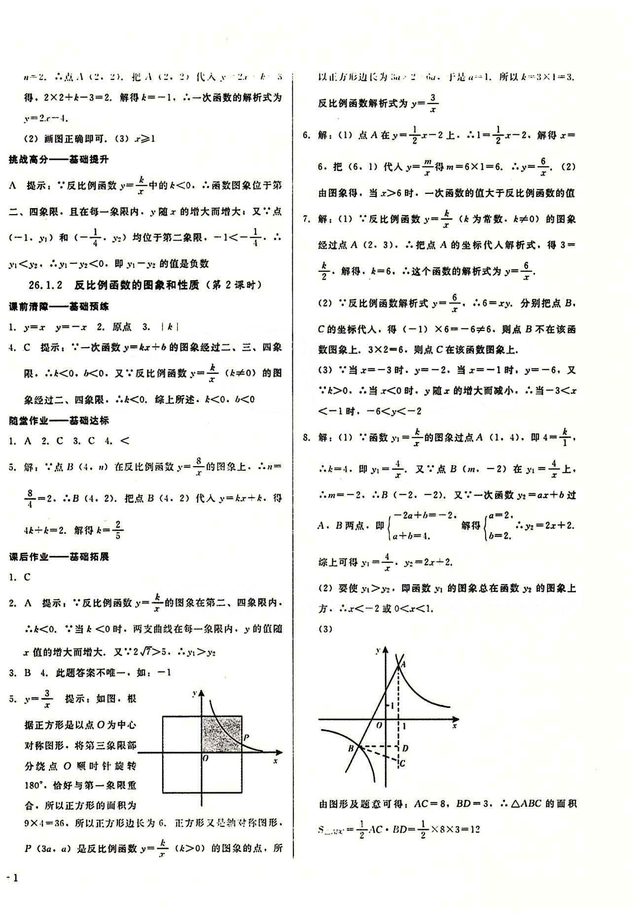 2015春 打好基礎(chǔ) 高效課堂金牌作業(yè)本九年級(jí)下數(shù)學(xué)北京婦女兒童出版社 第二十六章　反比例函數(shù) [2]